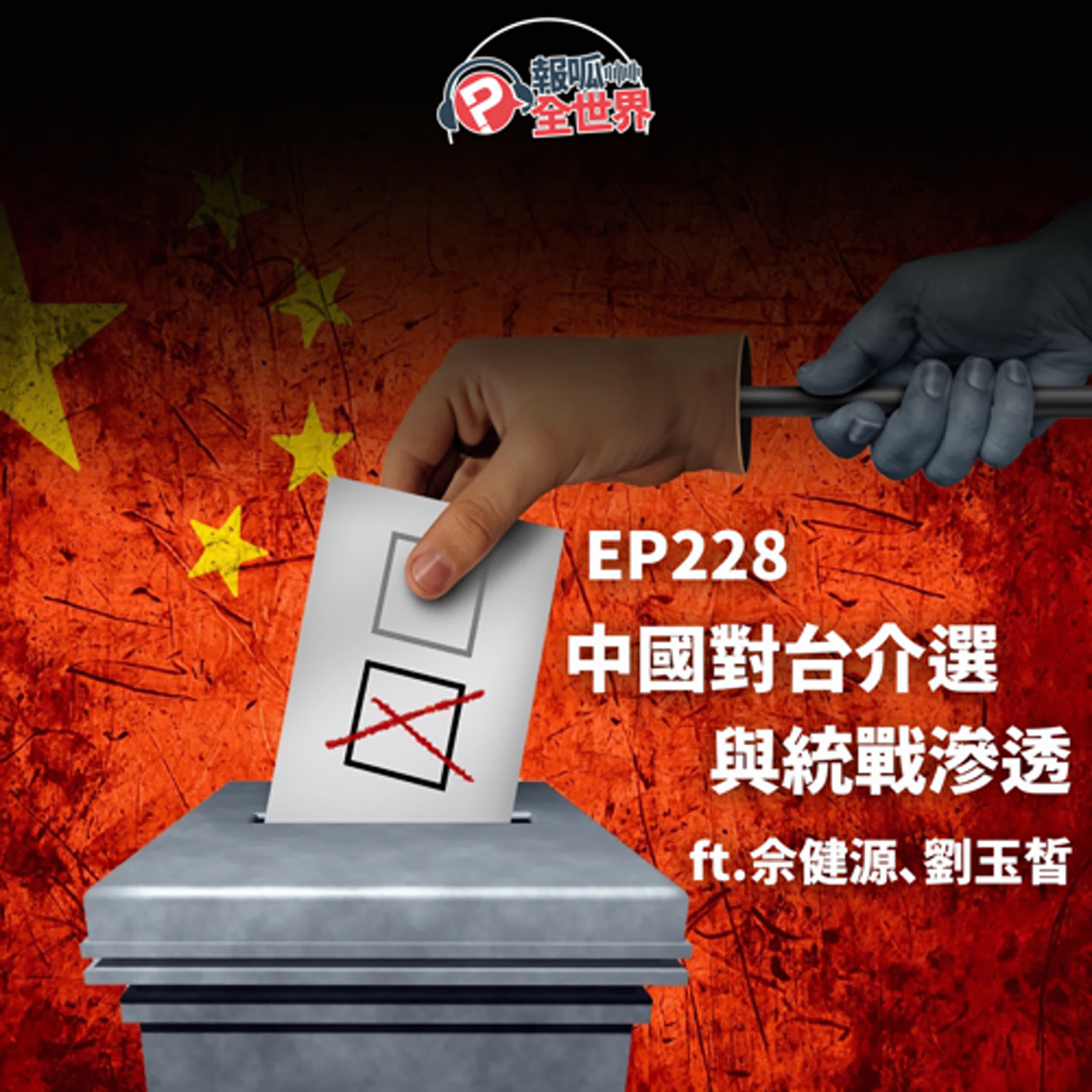 【報呱全世界】EP228 中國對台介選與統戰滲透  ft. 佘健源、劉玉皙