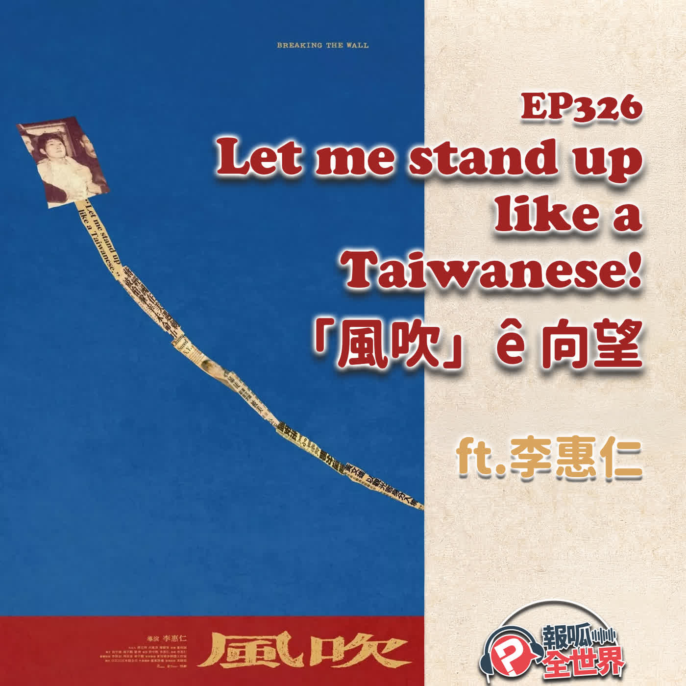 【報呱全世界】EP326 “Let me stand up like a Taiwanese！”「風吹」ê 向望  ft. 李惠仁 episode artwork