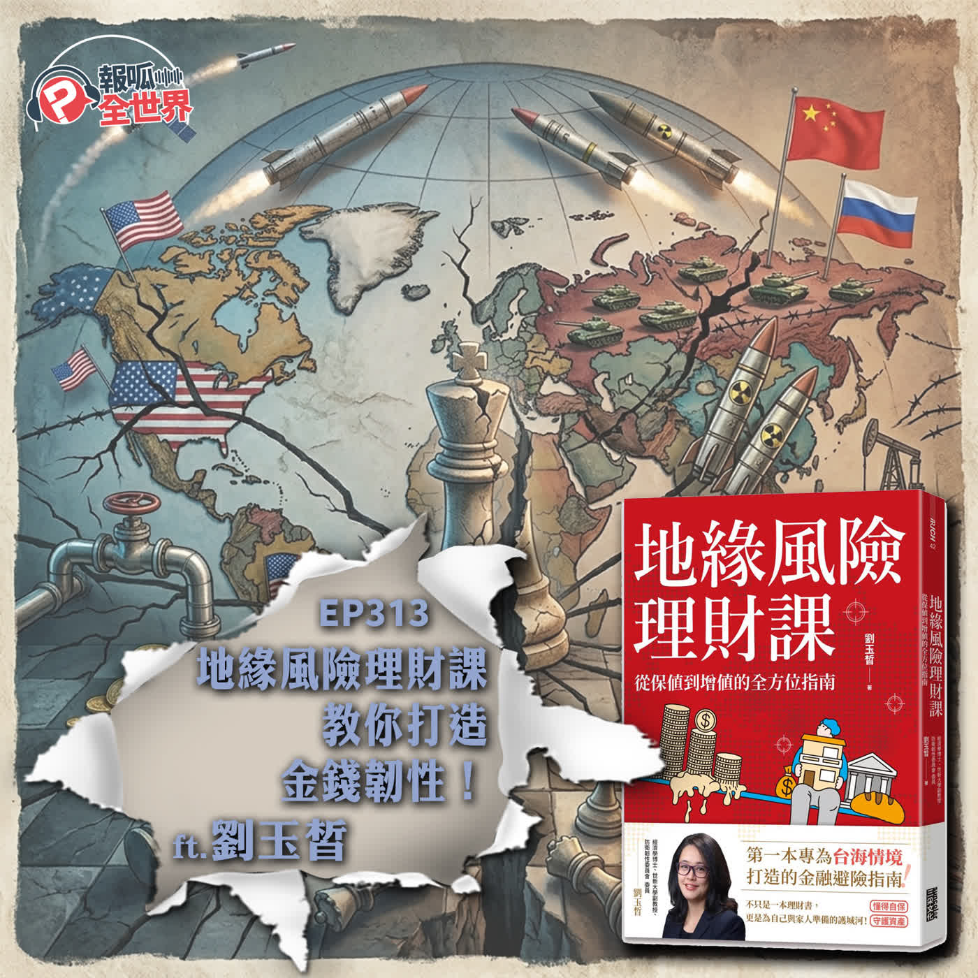 【報呱全世界】EP313 地緣風險理財課：教你打造金錢韌性！  ft. 劉玉皙