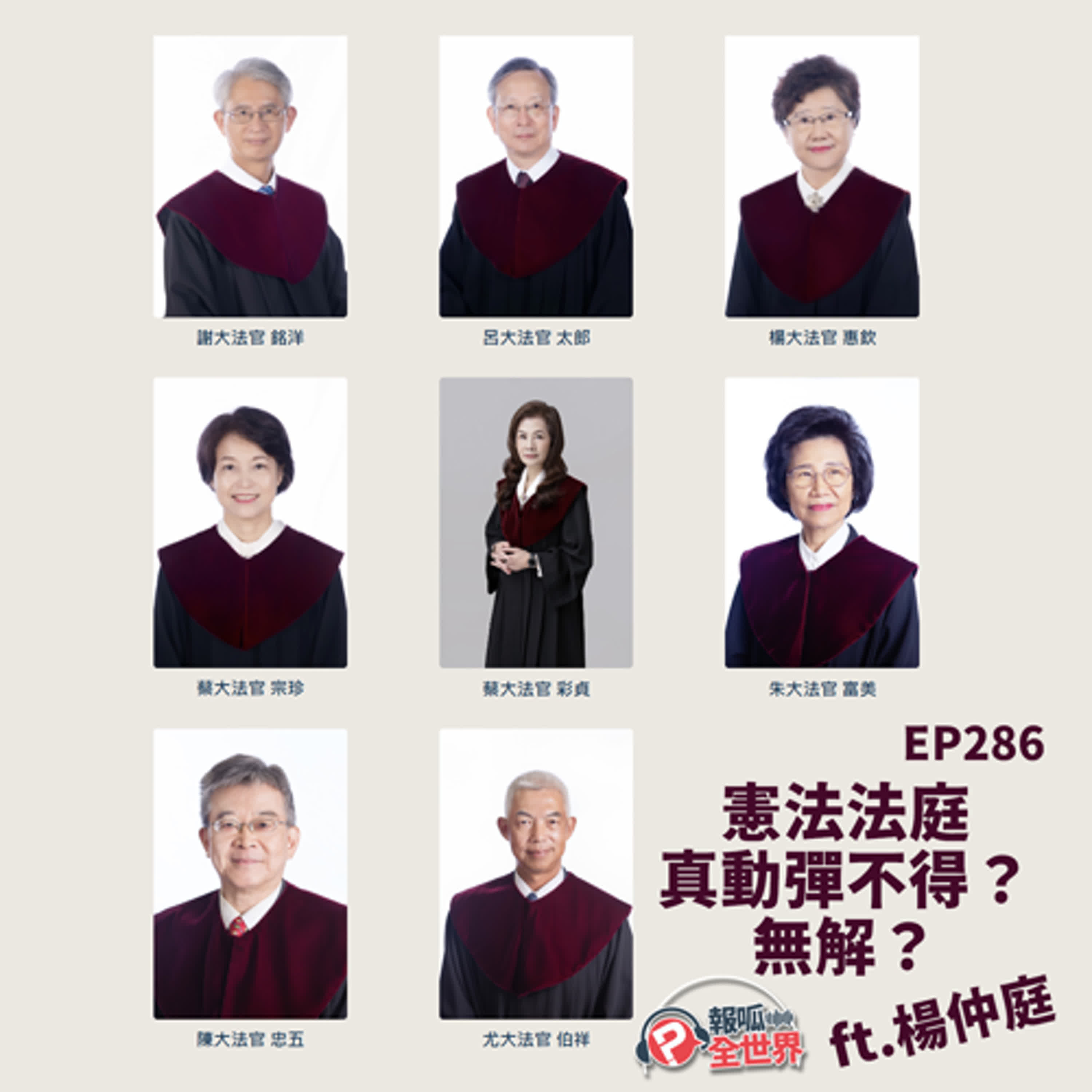 【報呱全世界】EP286 憲法法庭真動彈不得？無解？  ft. 楊仲庭