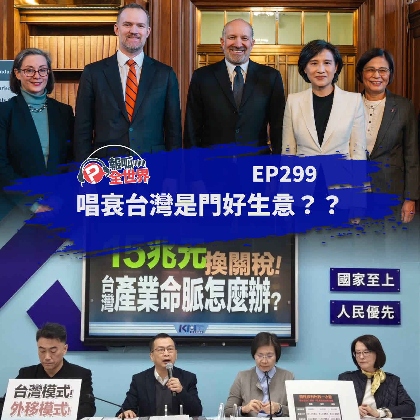 【報呱全世界】EP299 唱衰台灣是門好生意?? 【報呱全世界】EP299 唱衰台灣是門好生意??