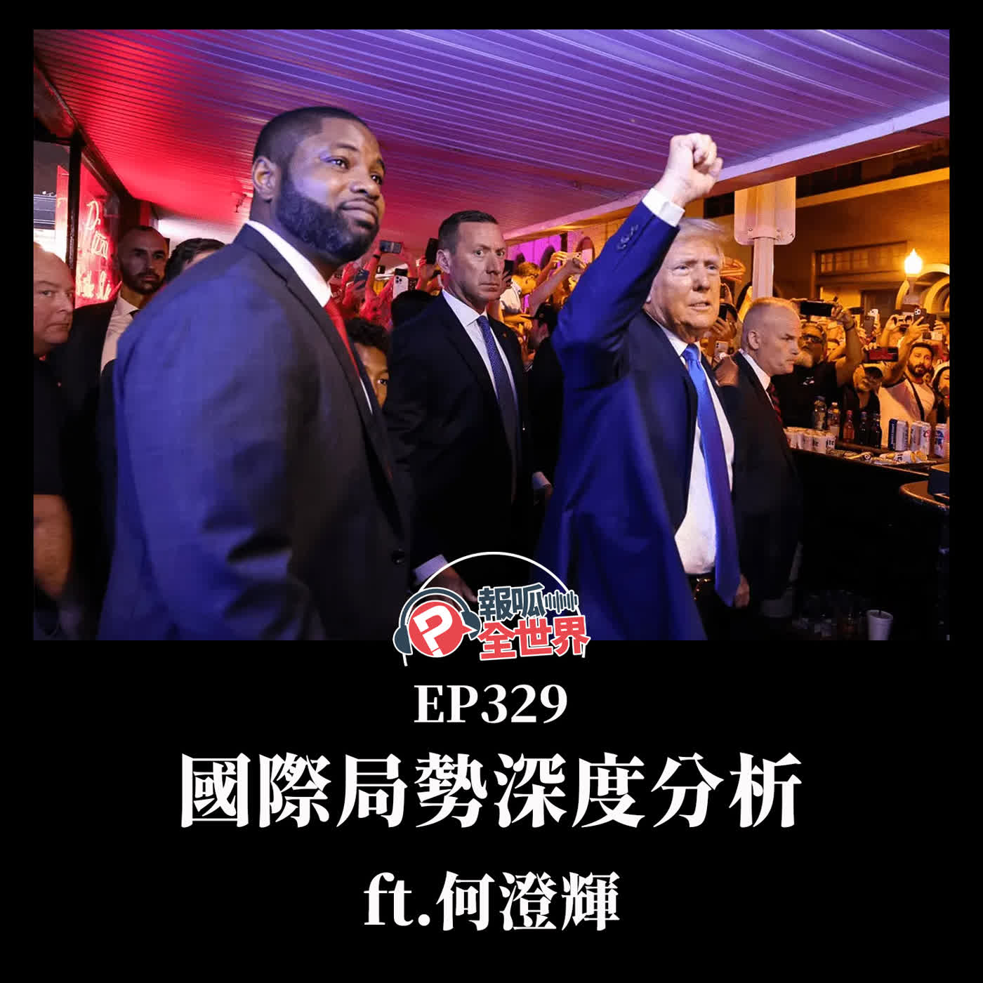 【報呱全世界】EP329 國際局勢深度分析  ft. 何澄輝