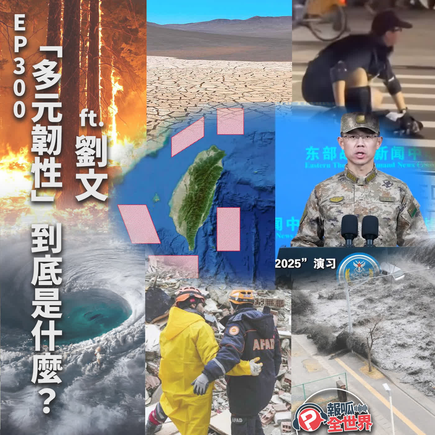 【報呱全世界】EP300 「多元韌性」到底是什麼? ft. 劉文 【報呱全世界】EP300 「多元韌性」到底是什麼? ft. 劉文