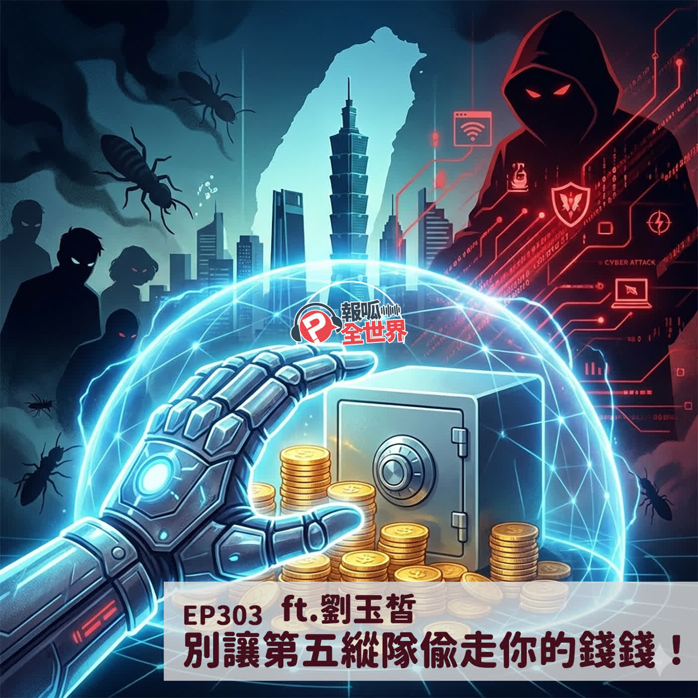 【報呱全世界】EP303 別讓第五縱隊偷走你的錢錢! ft. 劉玉皙 【報呱全世界】EP303 別讓第五縱隊偷走你的錢錢! ft. 劉玉皙