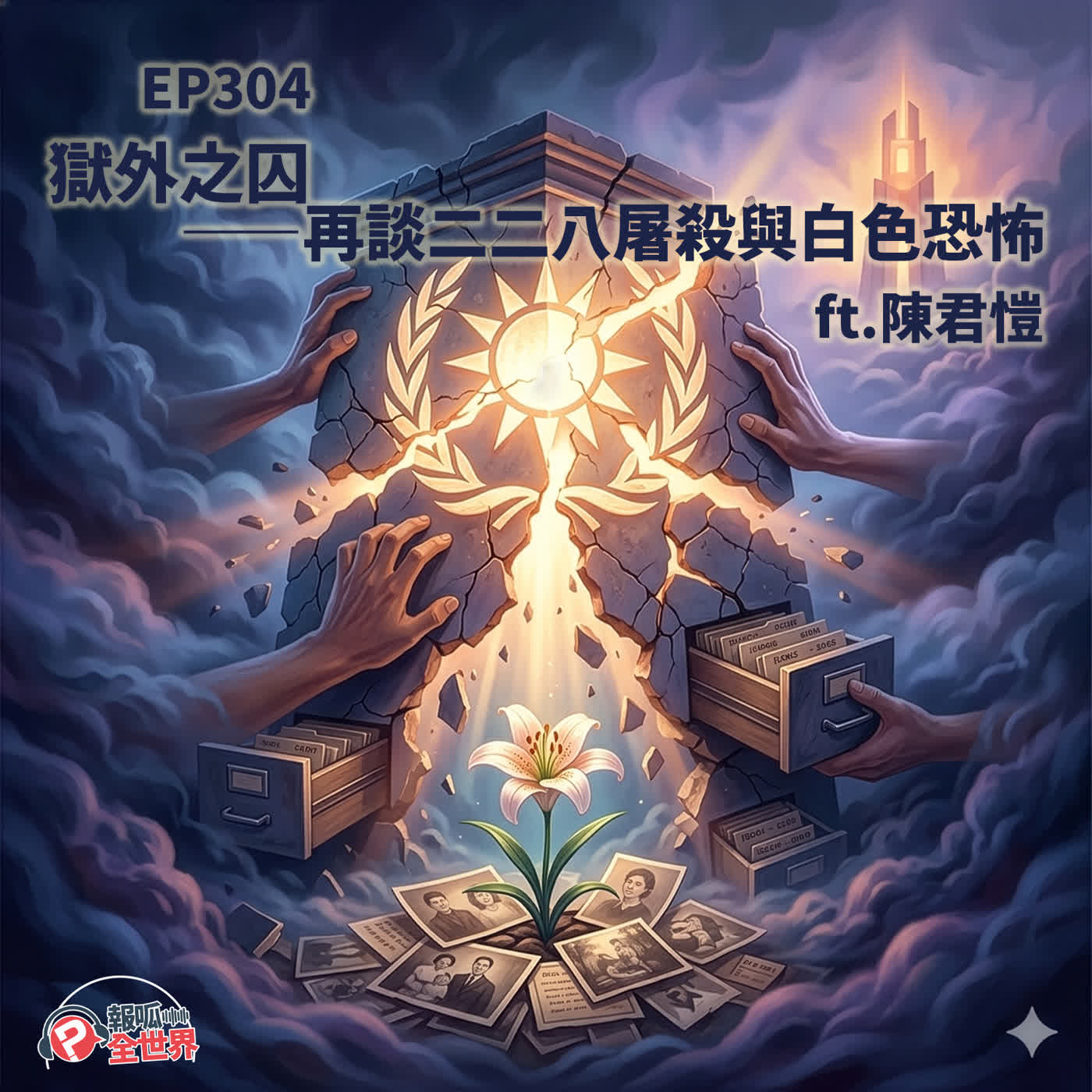 【報呱全世界】EP304 獄外之囚 —— 再談二二八屠殺與白色恐怖 ft. 陳君愷 【報呱全世界】EP304 獄外之囚 —— 再談二二八屠殺與白色恐怖 ft. 陳君愷
