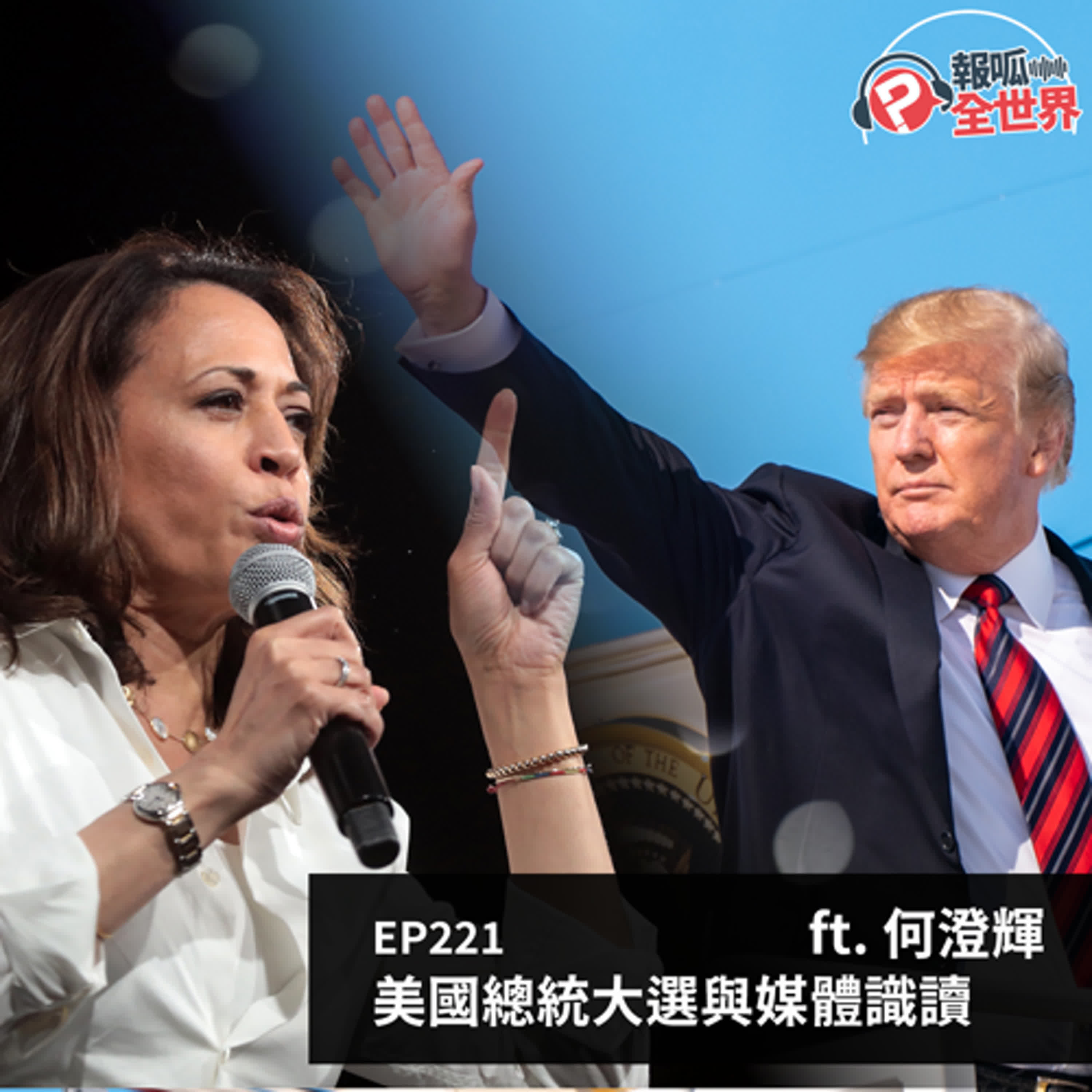 【報呱全世界】EP221 美國總統大選與媒體識讀  ft. 何澄輝