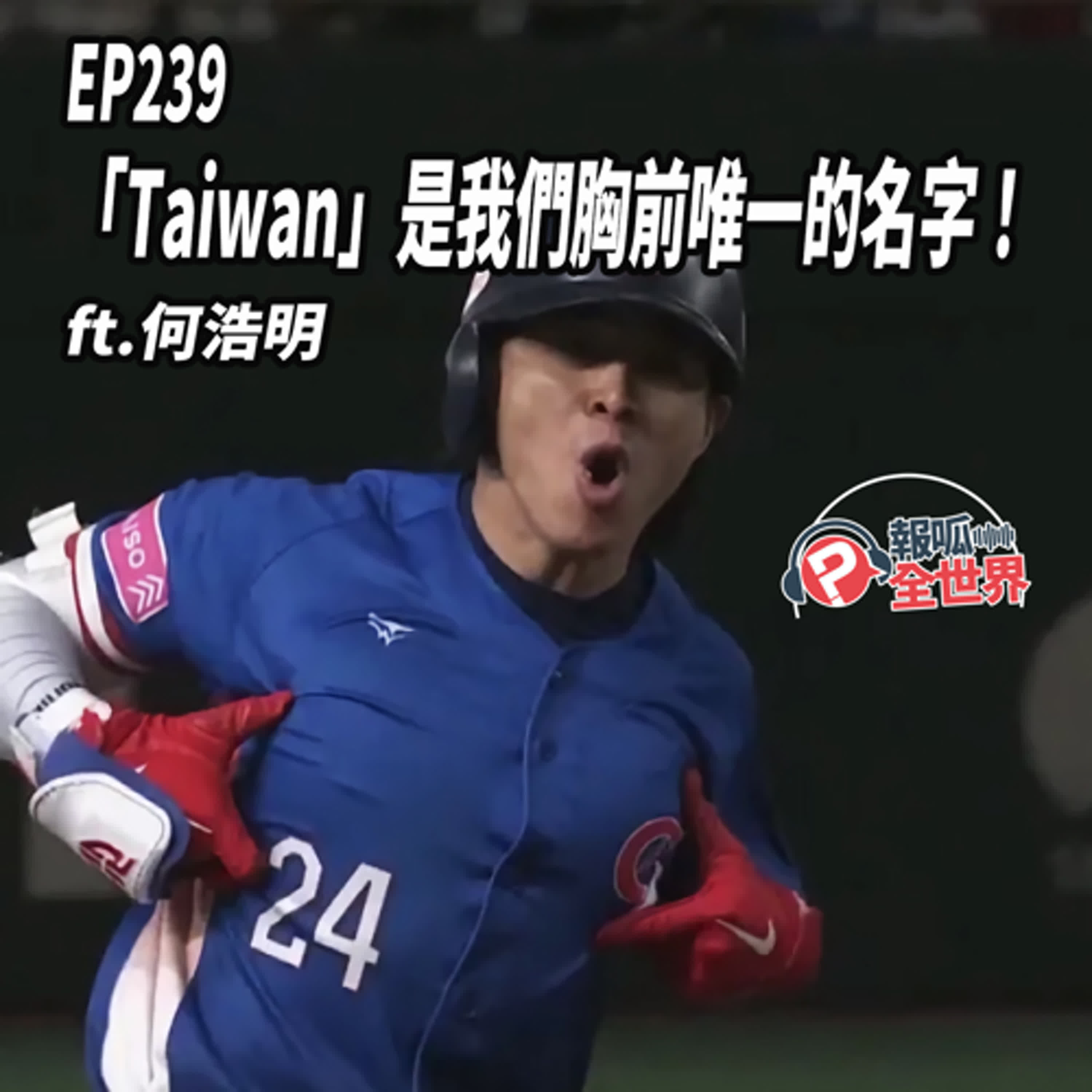 【報呱全世界】EP239 「Taiwan」是我們胸前唯一的名字！  ft. 何浩明