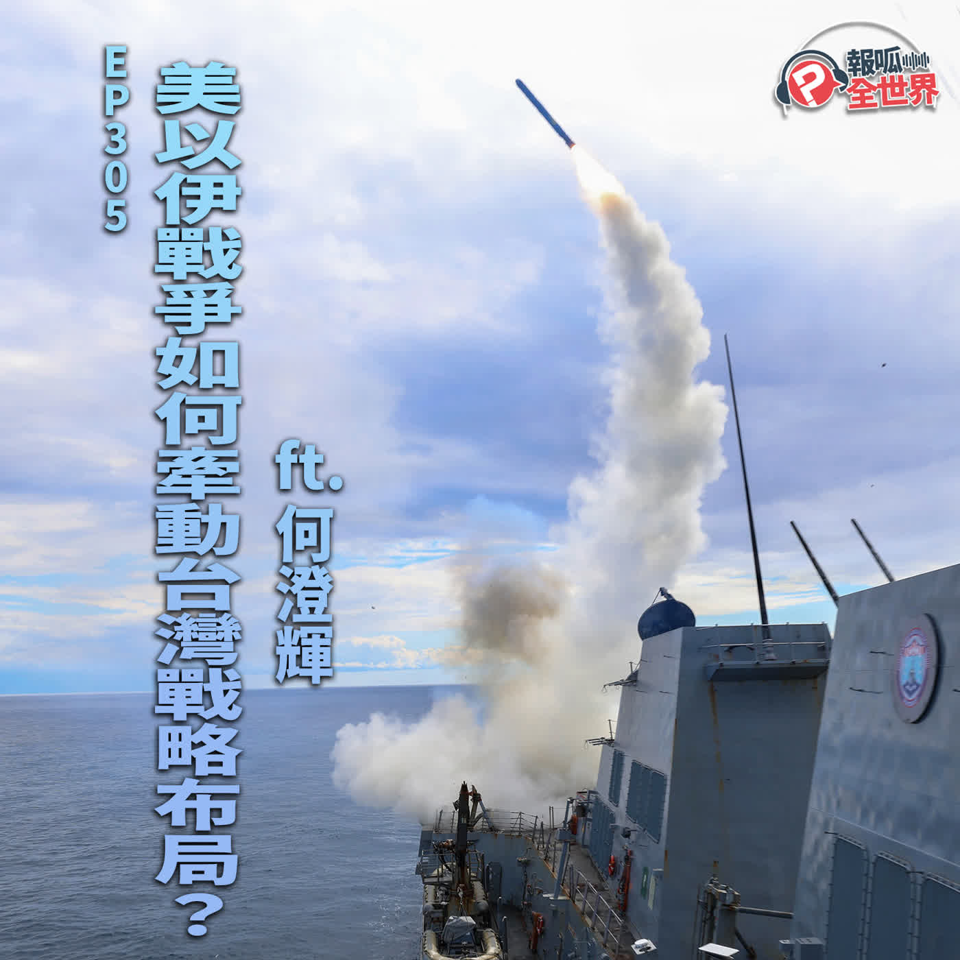 【報呱全世界】EP305 美以伊戰爭如何牽動台灣戰略布局？  ft. 何澄輝