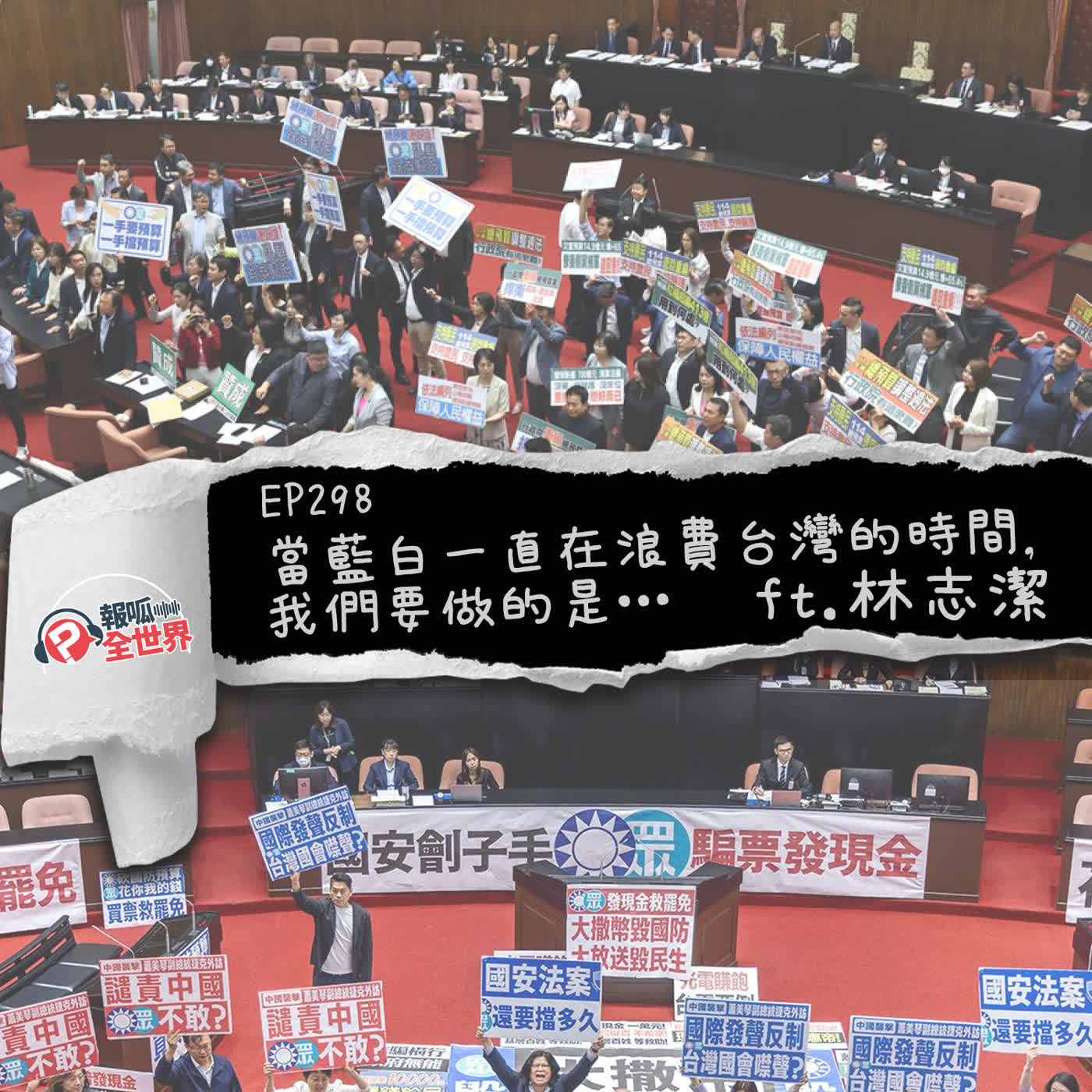【報呱全世界】EP298 當藍白一直在浪費台灣的時間,我們要做的是… ft. 林志潔 【報呱全世界】EP298 當藍白一直在浪費台灣的時間,我們要做的是… ft. 林志潔