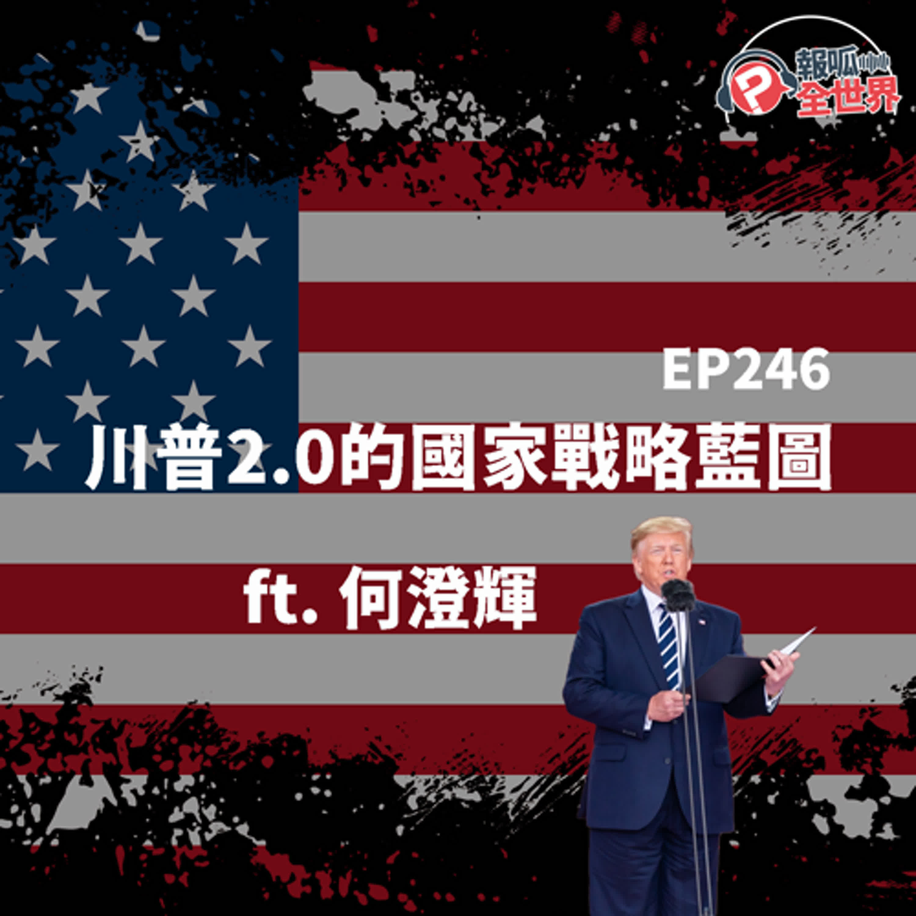 【報呱全世界】EP246 川普2.0的國家戰略藍圖  ft. 何澄輝