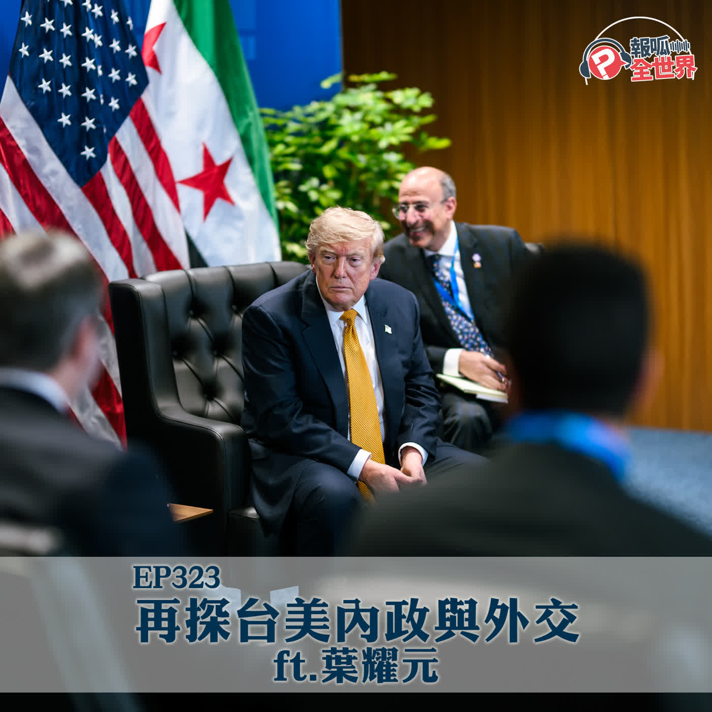 【報呱全世界】EP323 再探台美內政與外交  ft. 葉耀元 episode artwork
