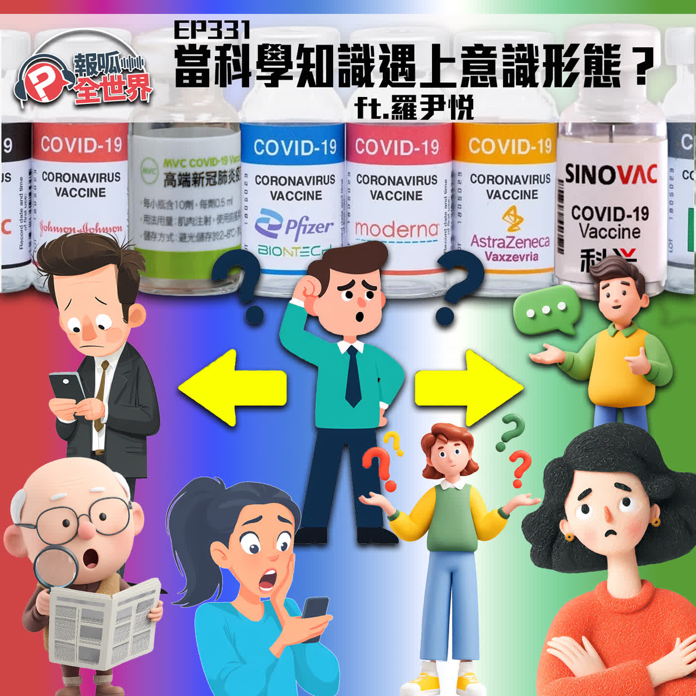 【報呱全世界】EP331 當科學知識遇上意識形態？  ft. 羅尹悅 episode artwork
