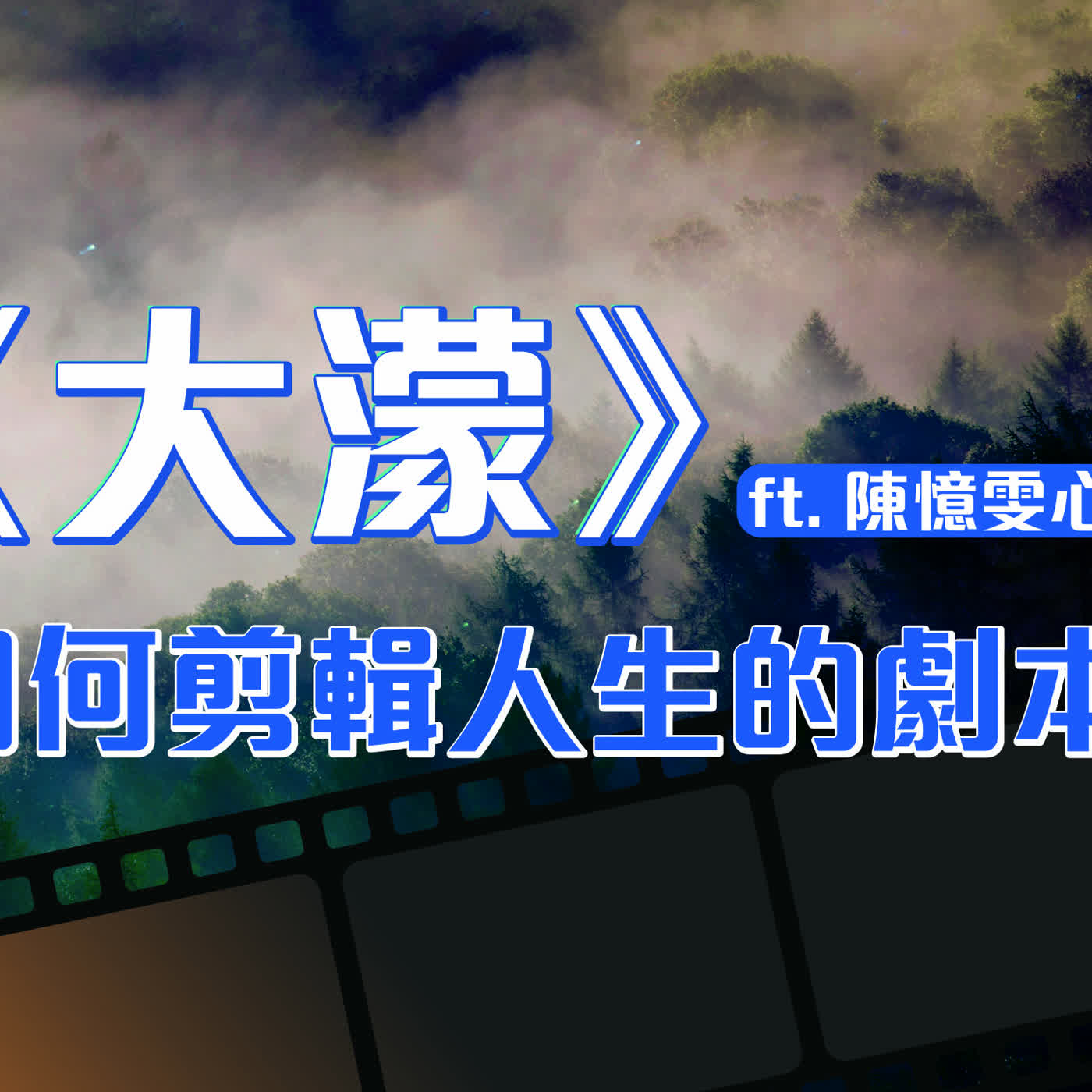 EP202｜《大濛》：在時代的迷霧中，我們如何剪輯人生的劇本？ ft. 陳憶雯心理師