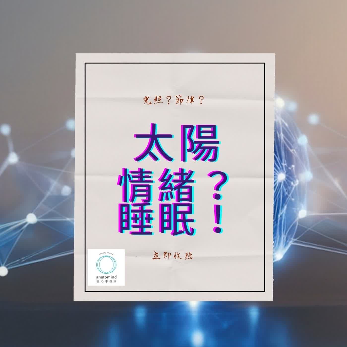 EP 204 | 常常聽醫師說要曬太陽？！到底為什麼？「有效光照」只有這個時段？ feat. 舒活適CEO 李椿源