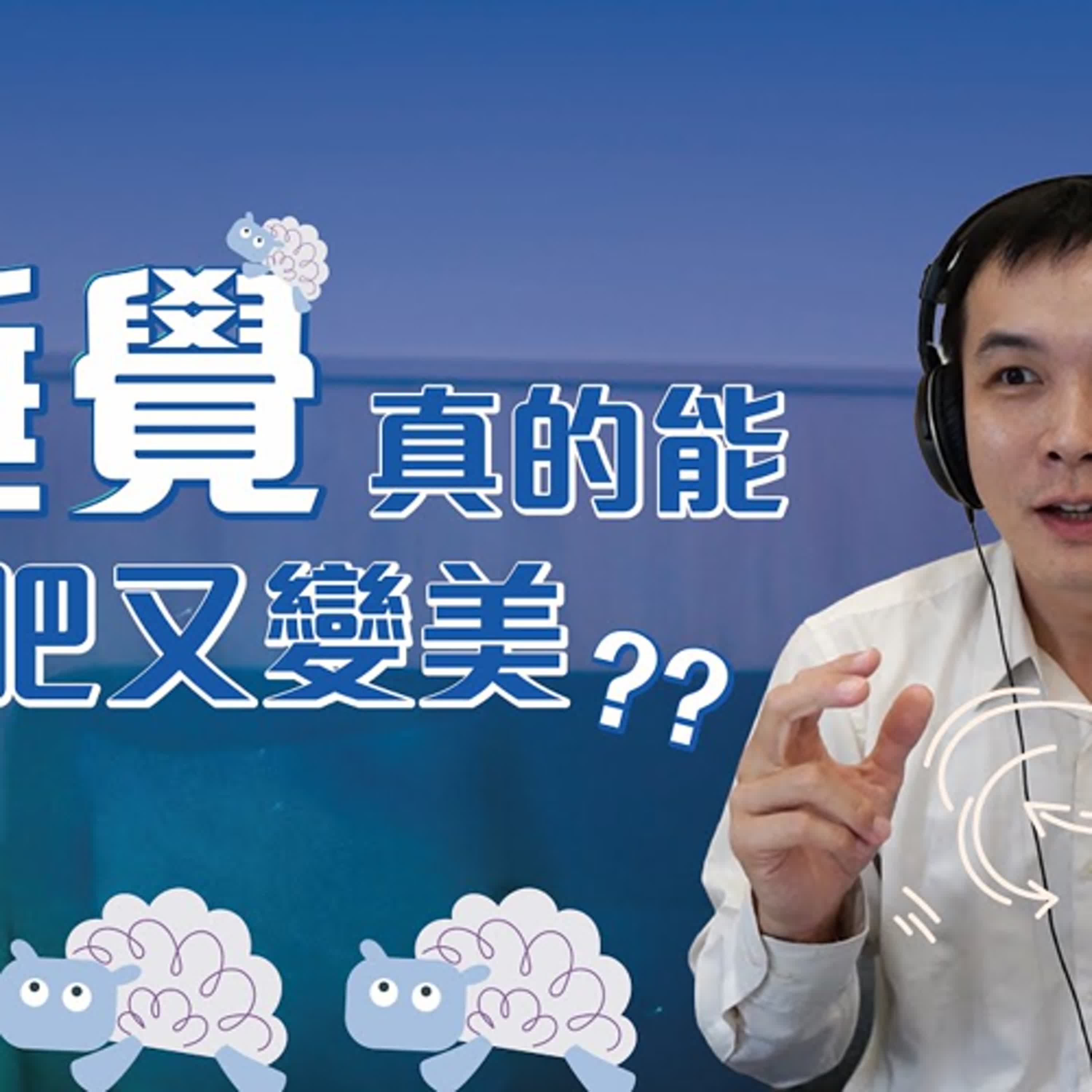 EP199 | 【佛系減肥法】睡個美容覺是真的嗎？調整睡眠就會變瘦又變美？