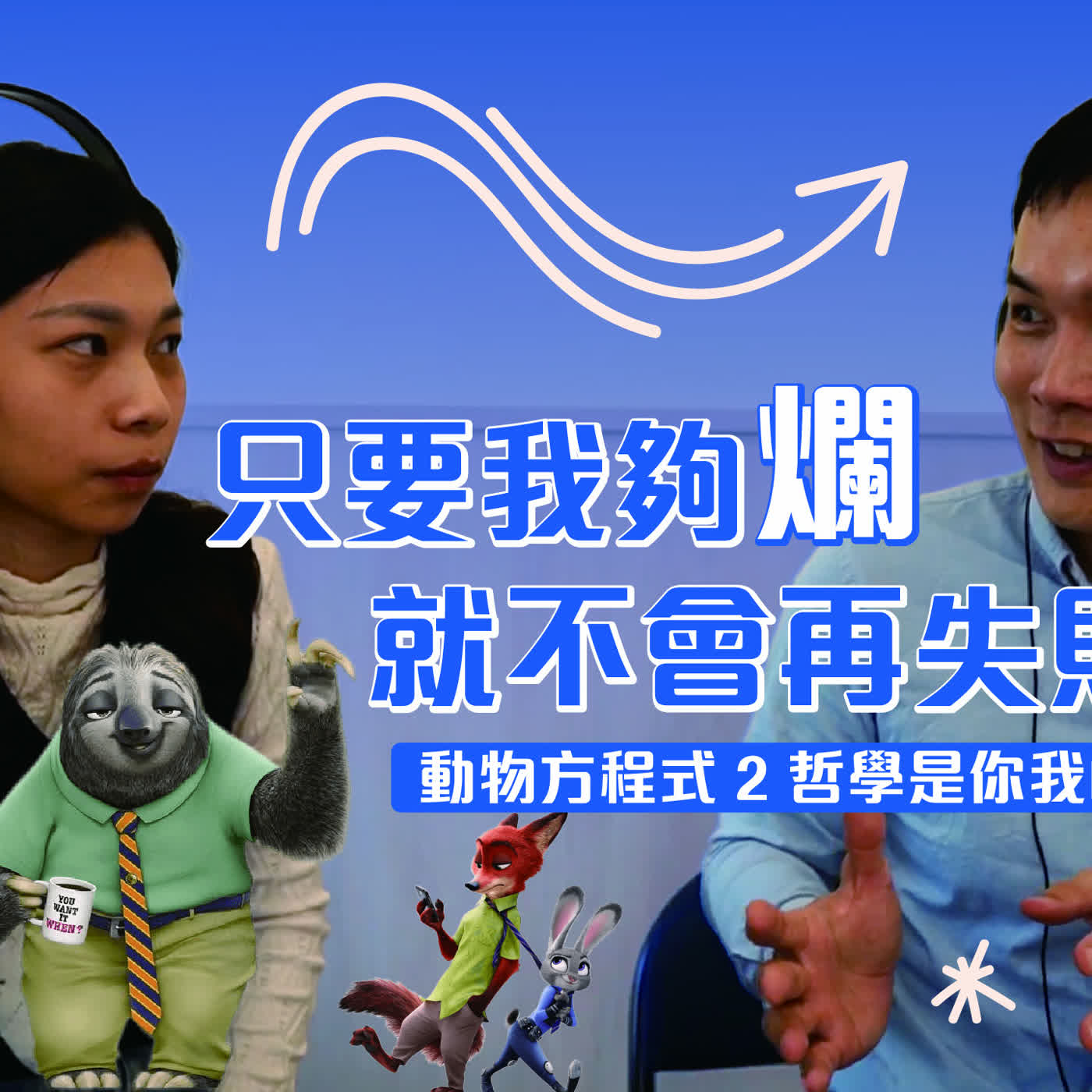 EP203｜「只要我夠爛，就不會再失敗？」——動物方程式2的哲學是你我的日常？feat 詹昀嘉實習心理師