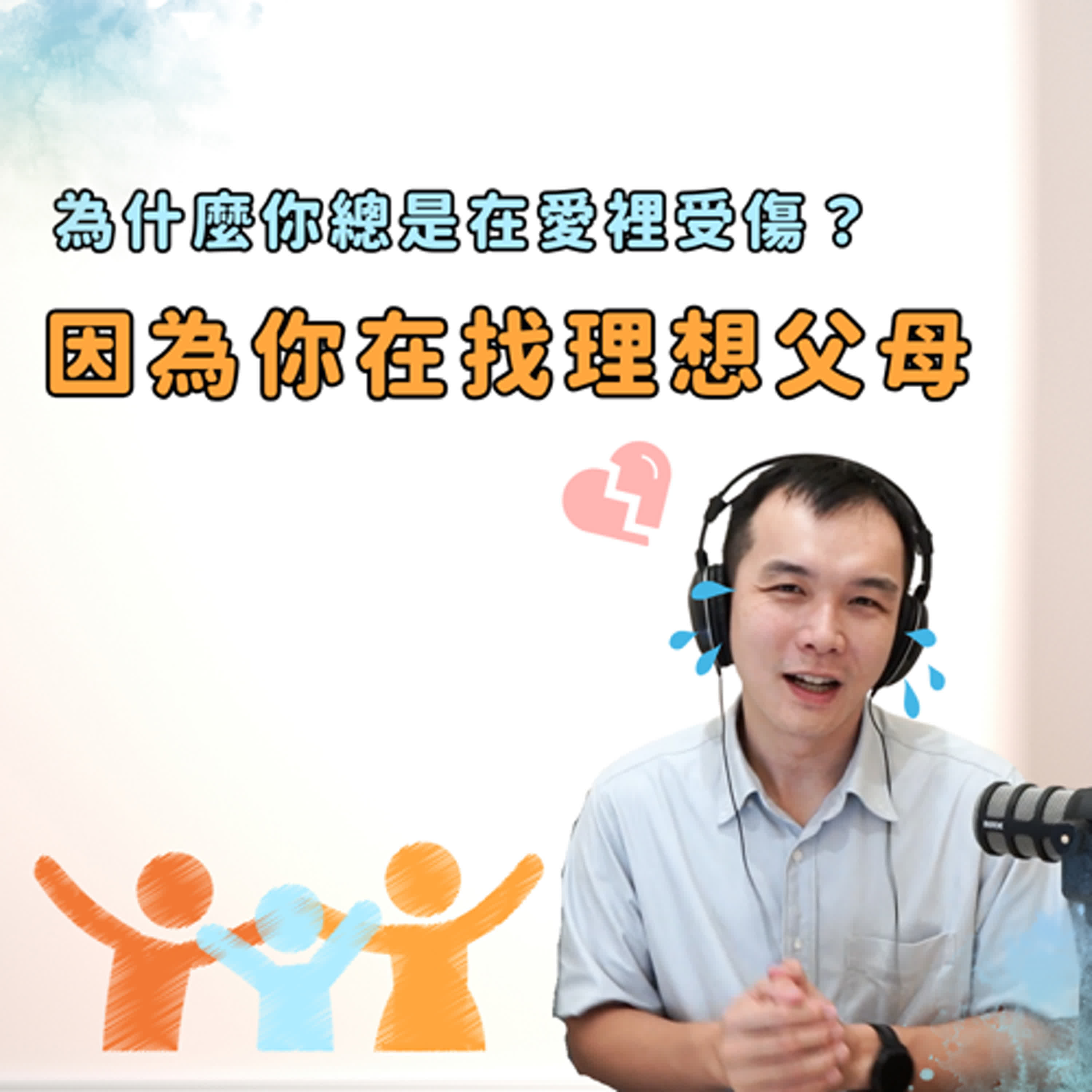 EP 196 | 為什麼你總是在愛裡受傷？因為你在找『理想父母』