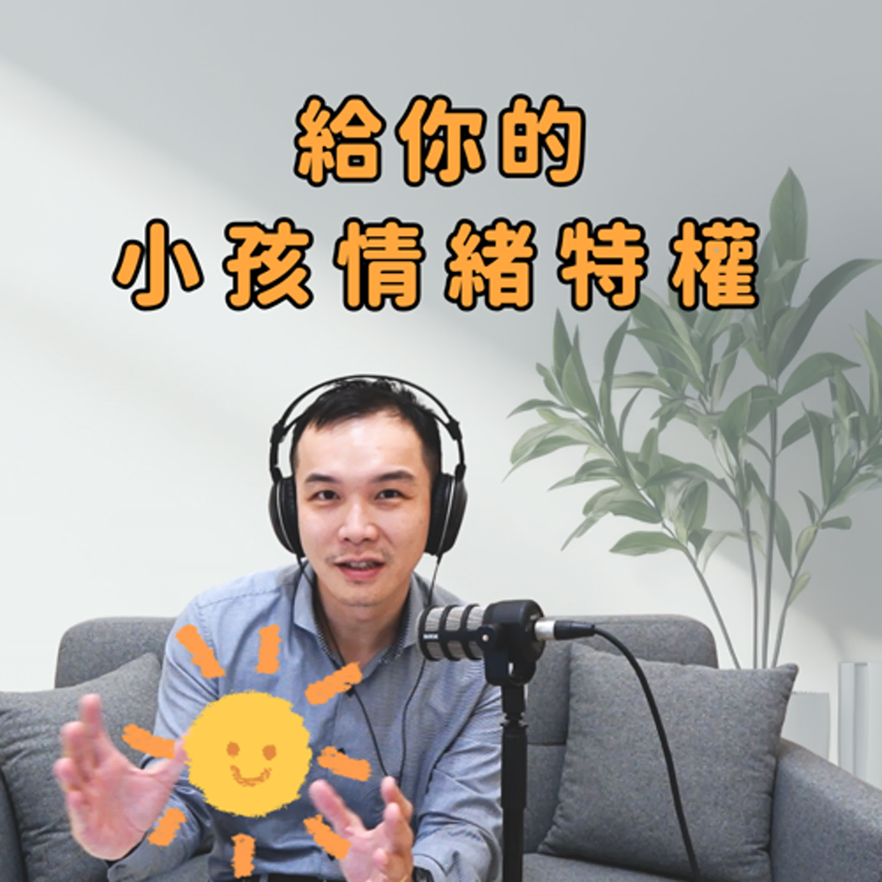 EP195 | 🐜 蹲下來看螞蟻、認真聽寶可夢！如何用「專注陪伴」給孩子特權