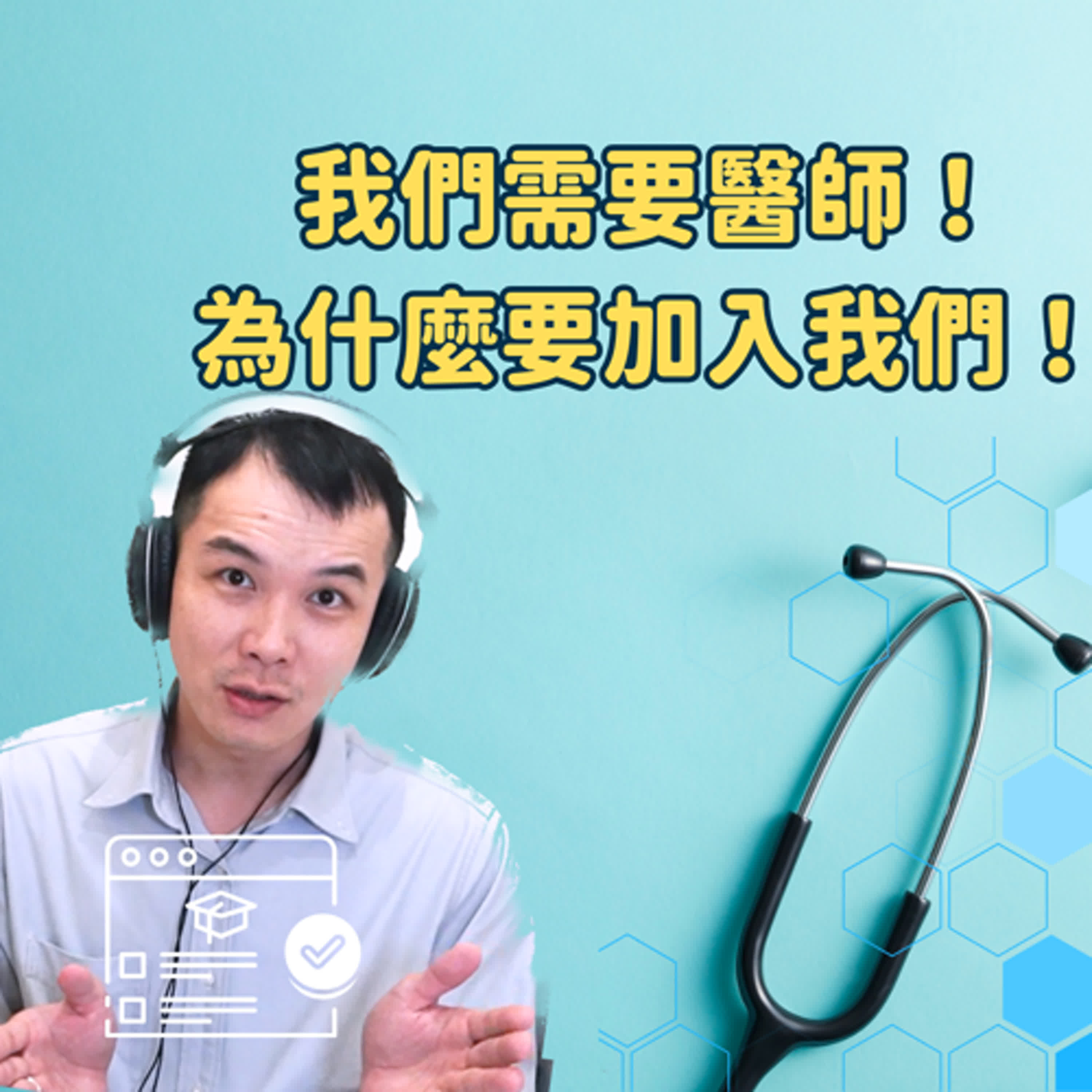 EP 192 | 「開業術」大揭密!?不是話術,而是「實證醫學」!feat. 探索大腦會談地圖 林煜軒醫師