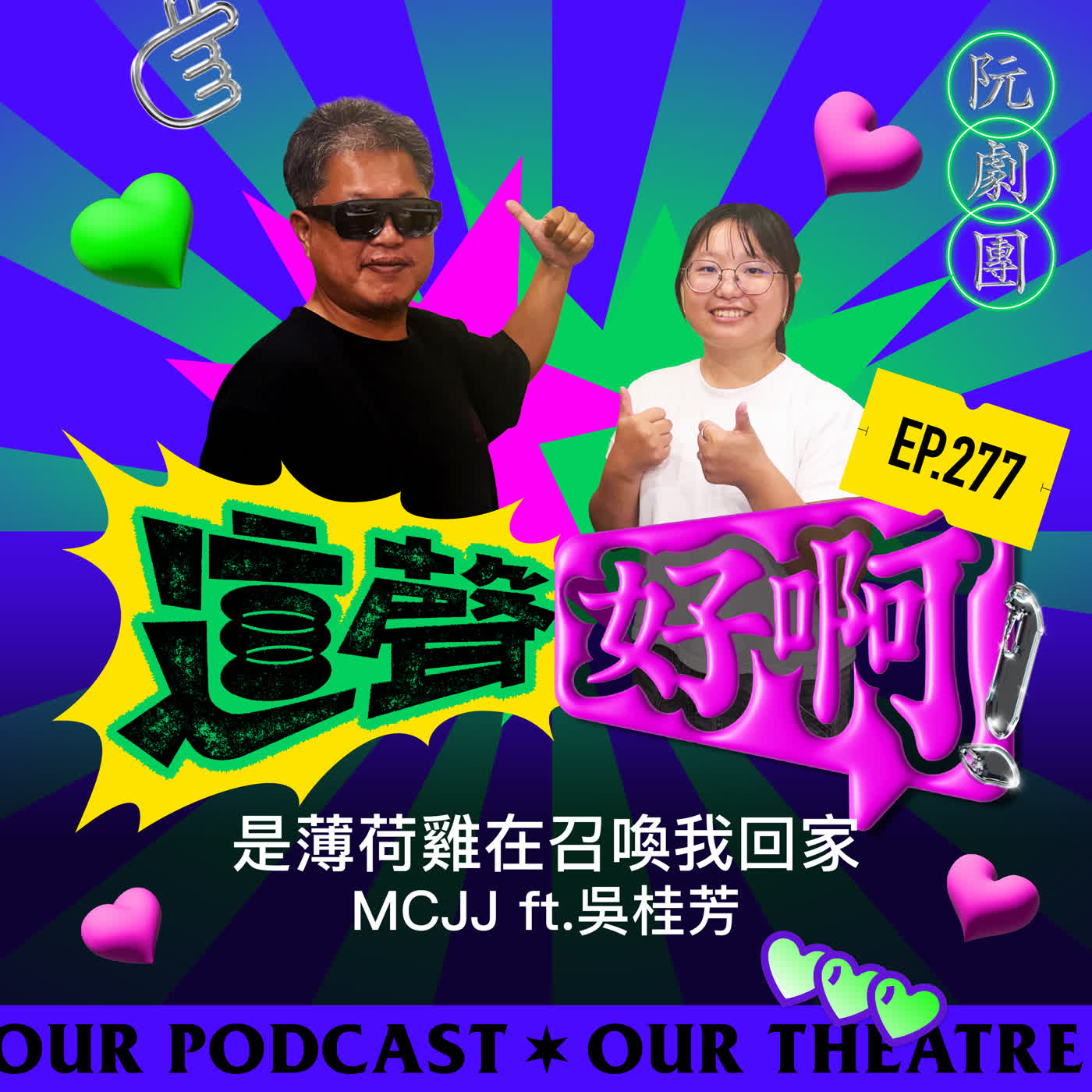 EP.277 薄荷雞會帶我回家【MCJJ ft.吳桂芳】