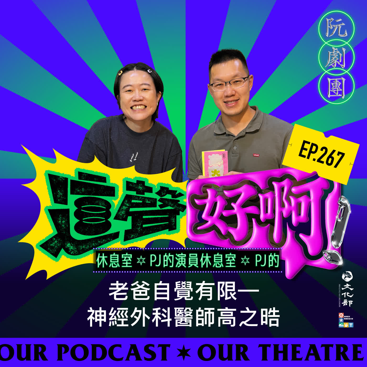 EP.267 老爸自覺有限—神經外科醫師高之晧 episode artwork