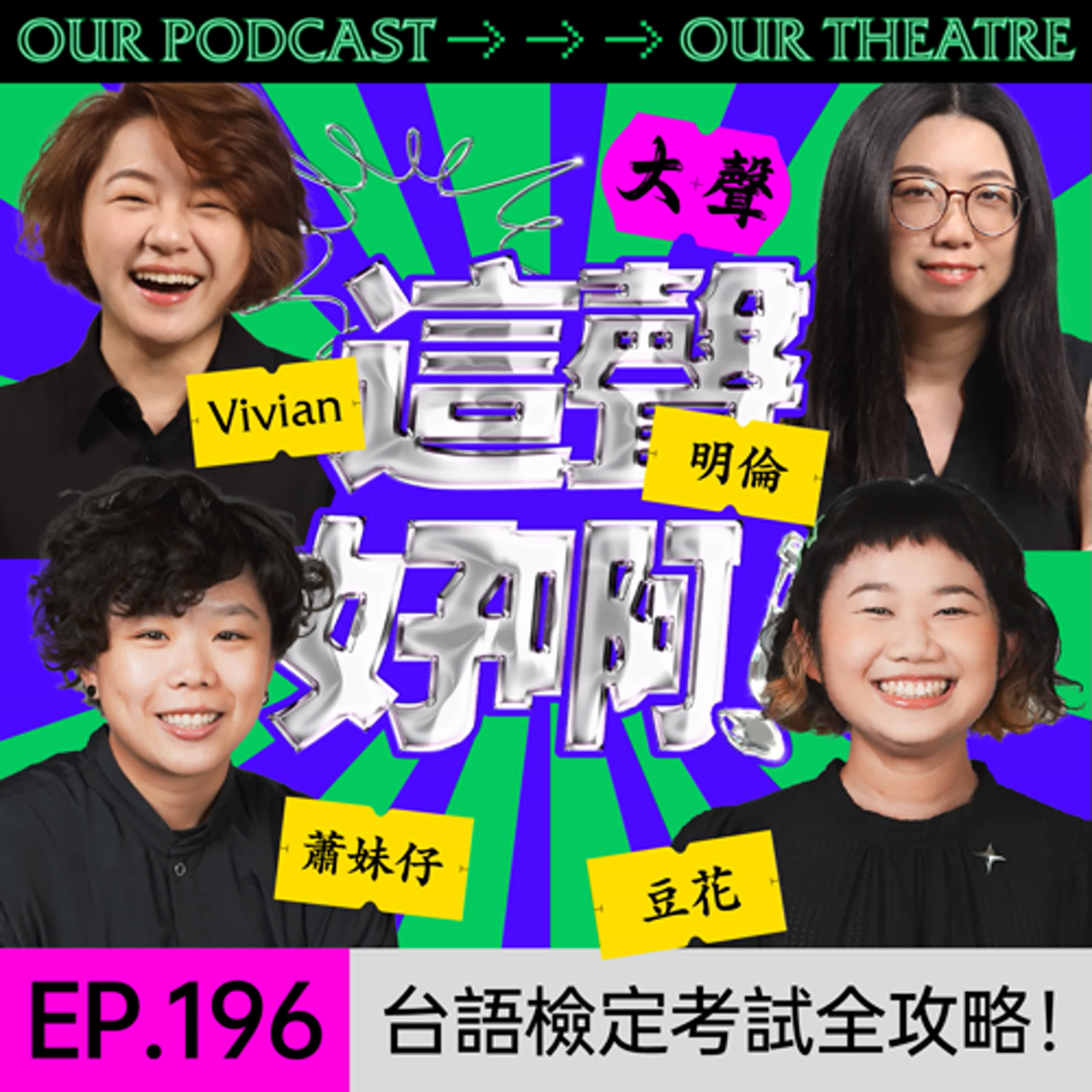 EP.196: 台語檢定考試全攻略！ft.「台語拍拚會」四人組