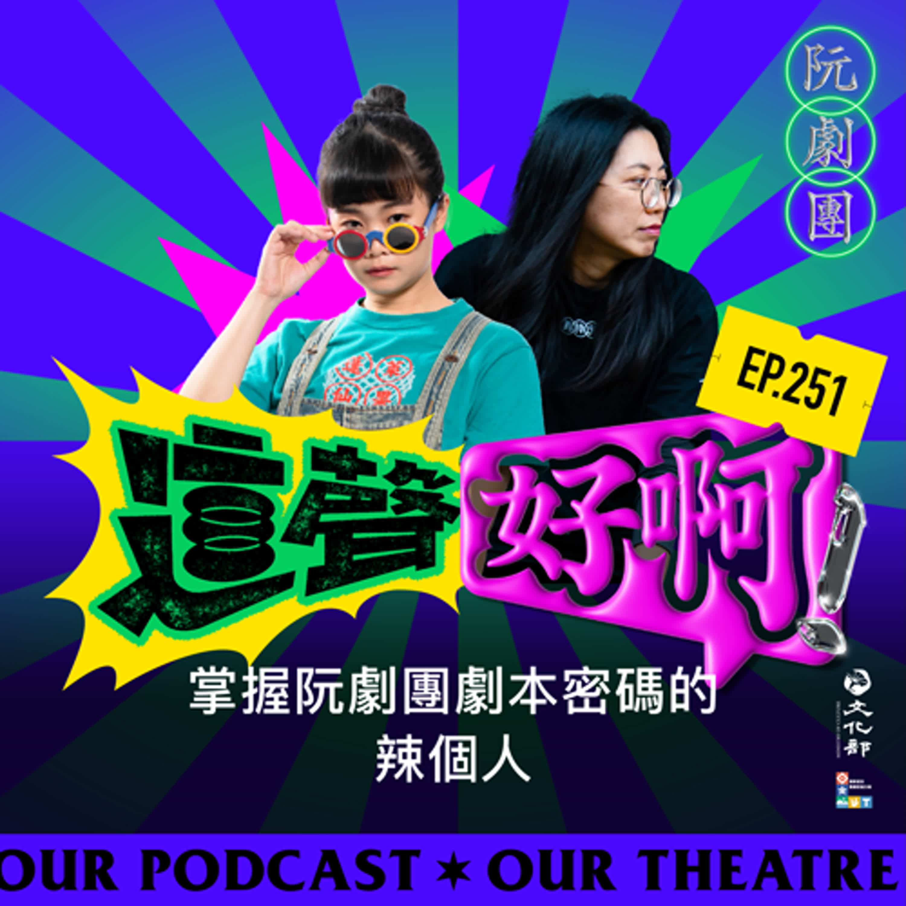 EP251 掌握阮劇團劇本密碼的辣個人。
