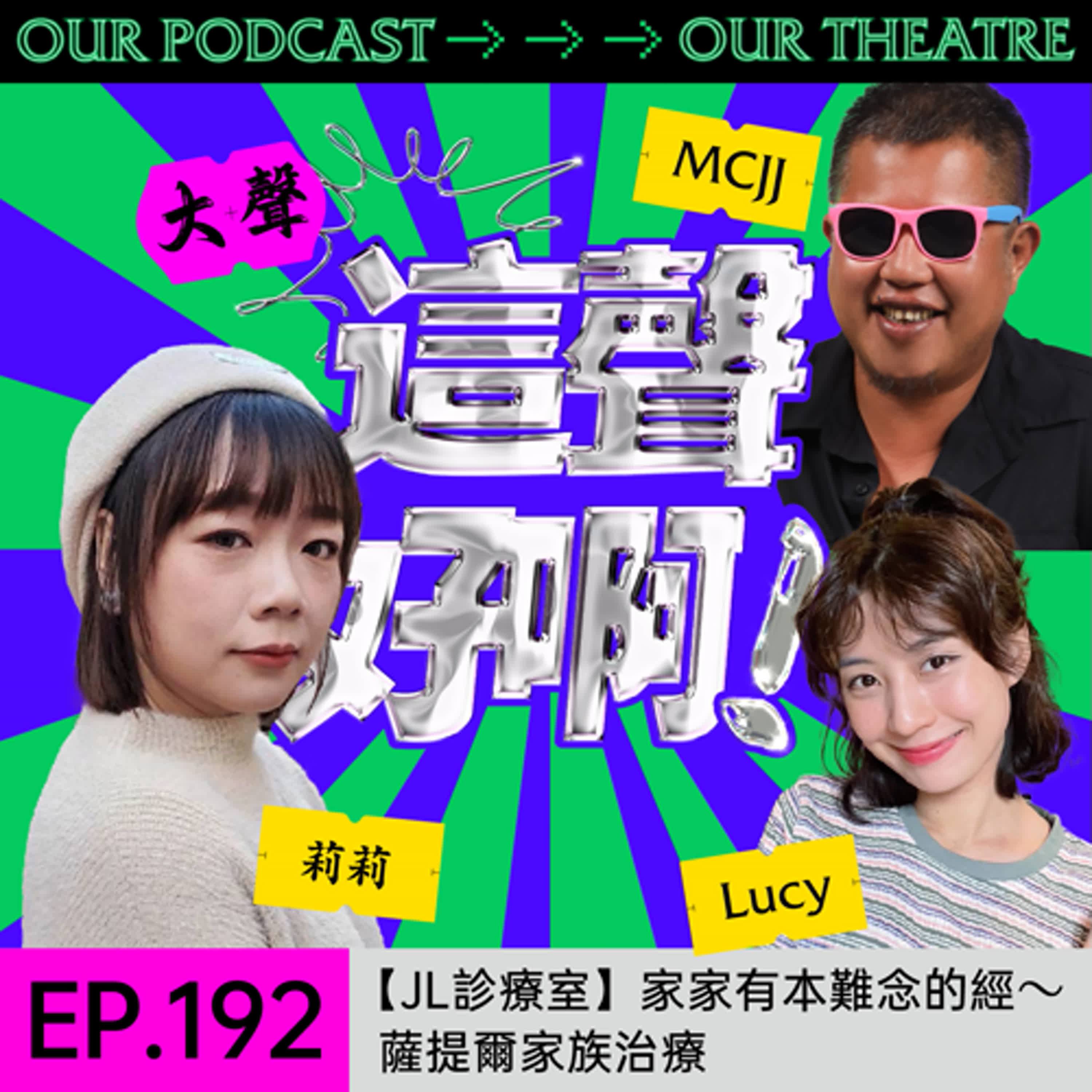 EP192 【JL診療室】家家有本難念的經～薩提爾家族治療模式