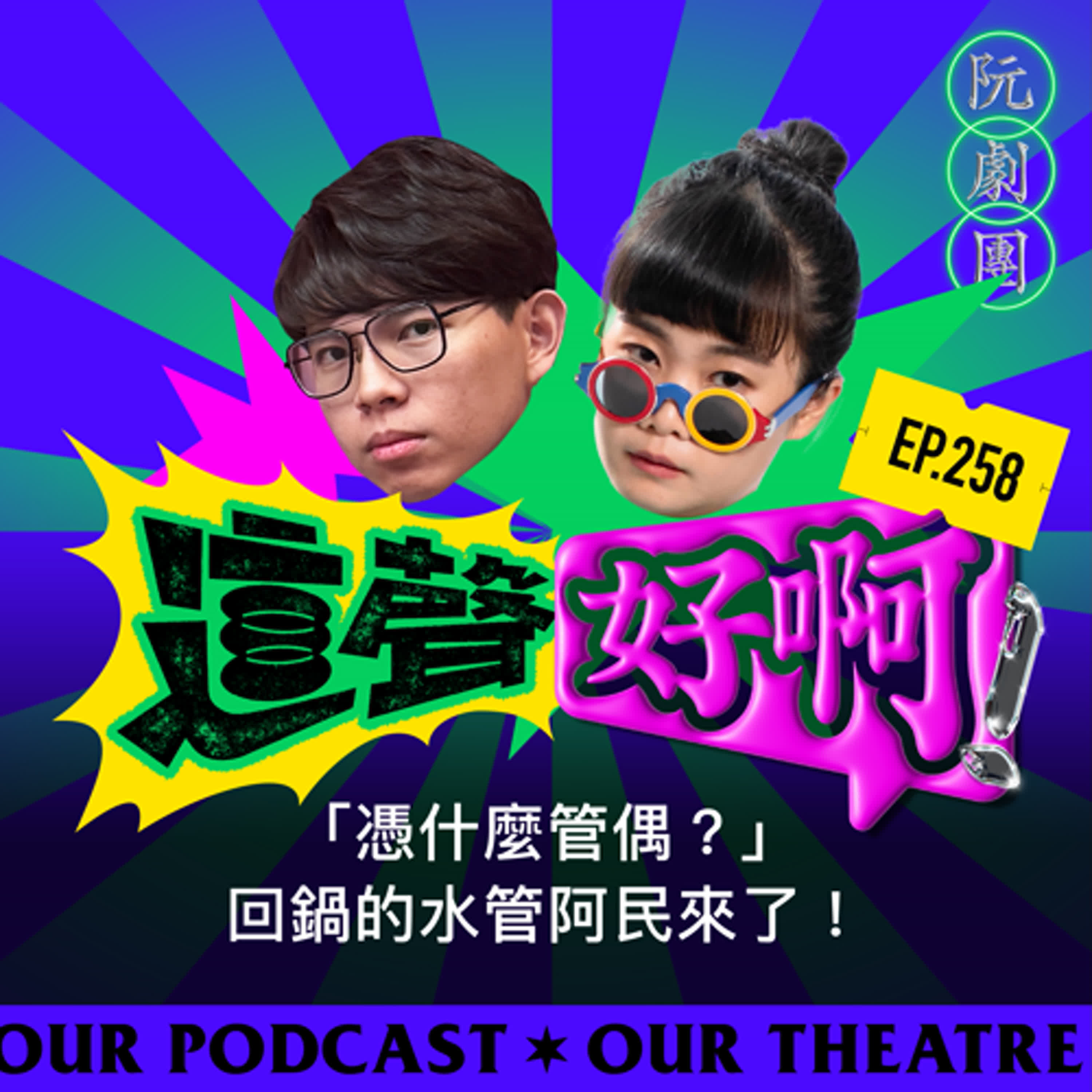 EP. 258 「憑什麼管偶？」回鍋的水管阿民來了！