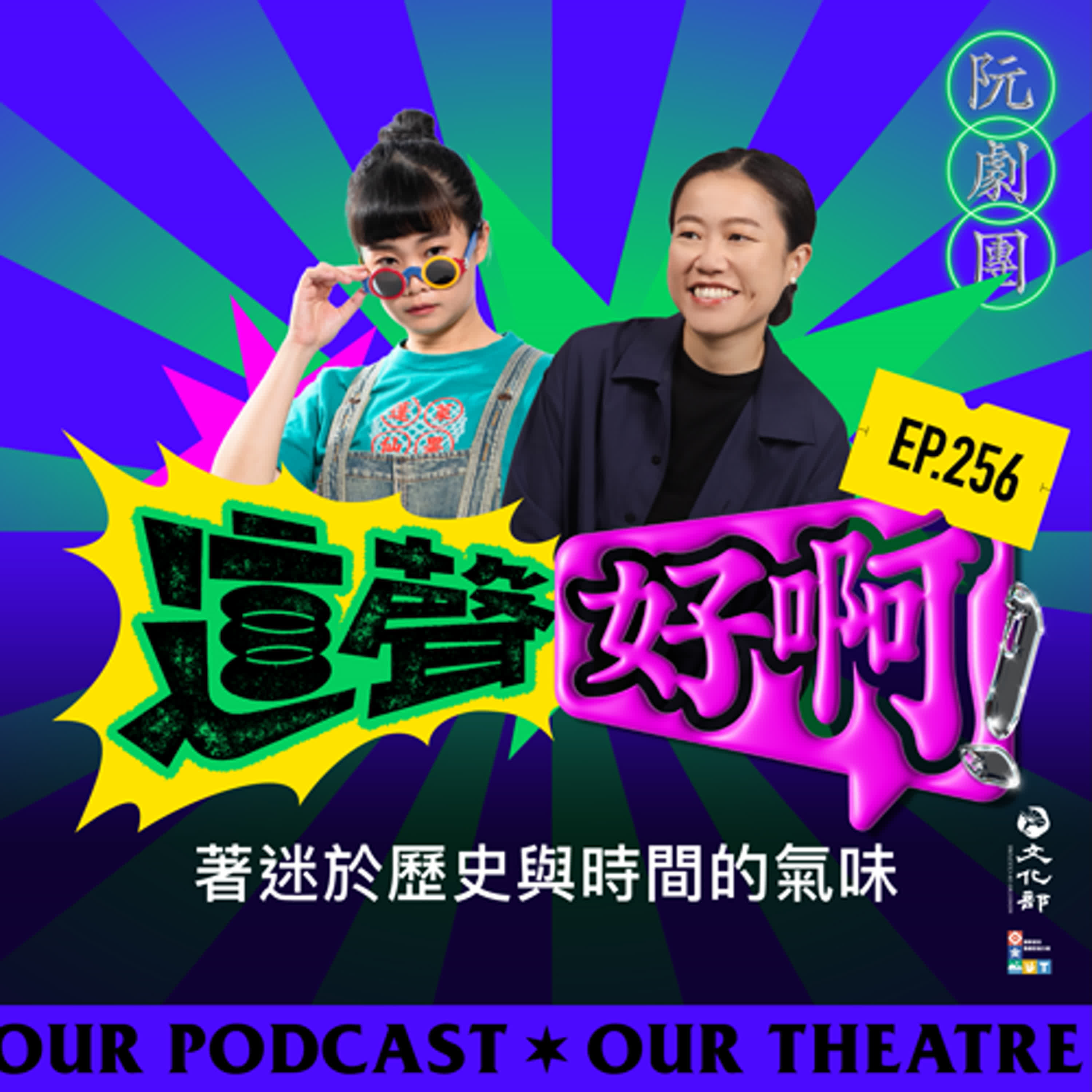 EP256 著迷於歷史與時間的氣味