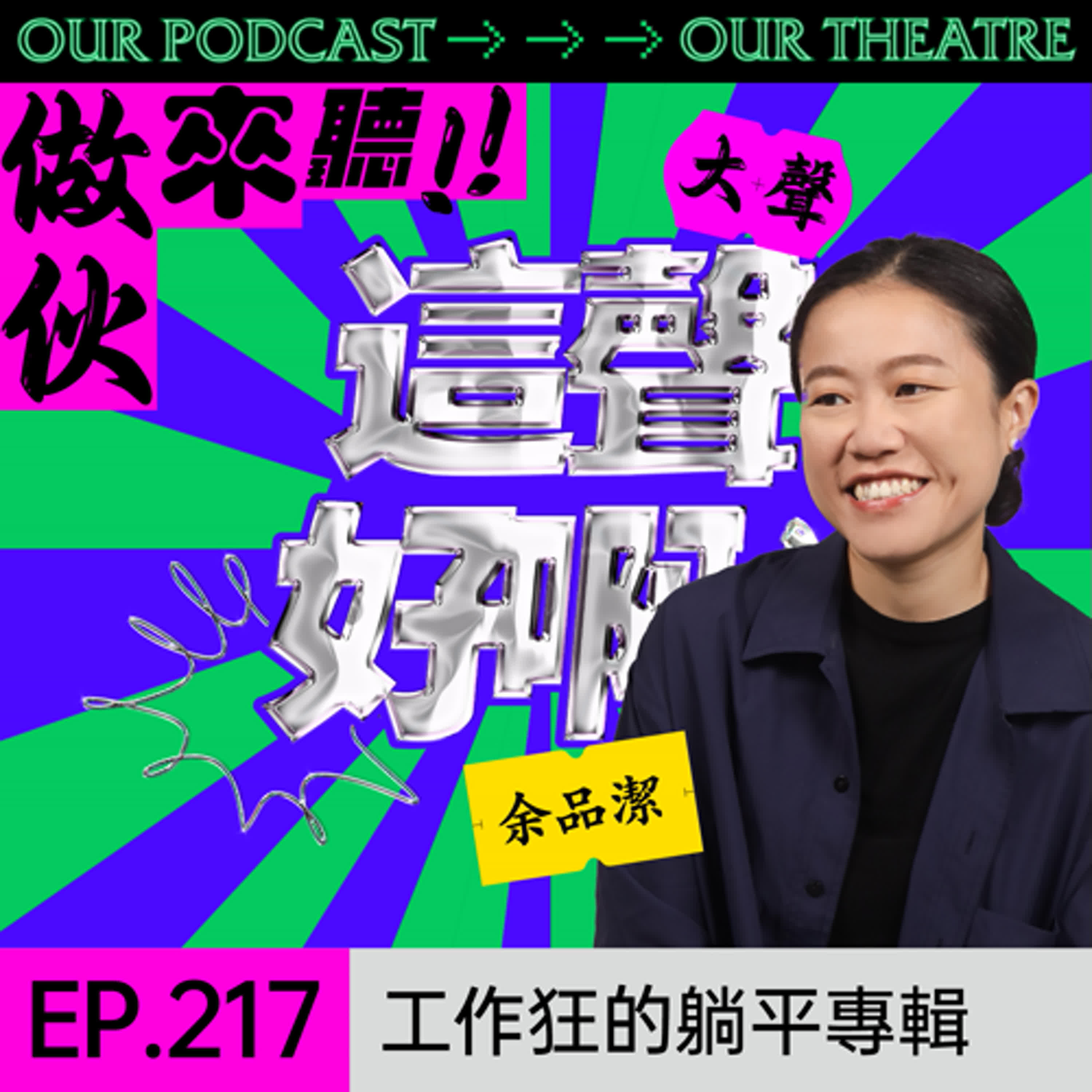 EP217 工作狂的躺平專輯 - 找到生活的休止符｜PJ演員休息室