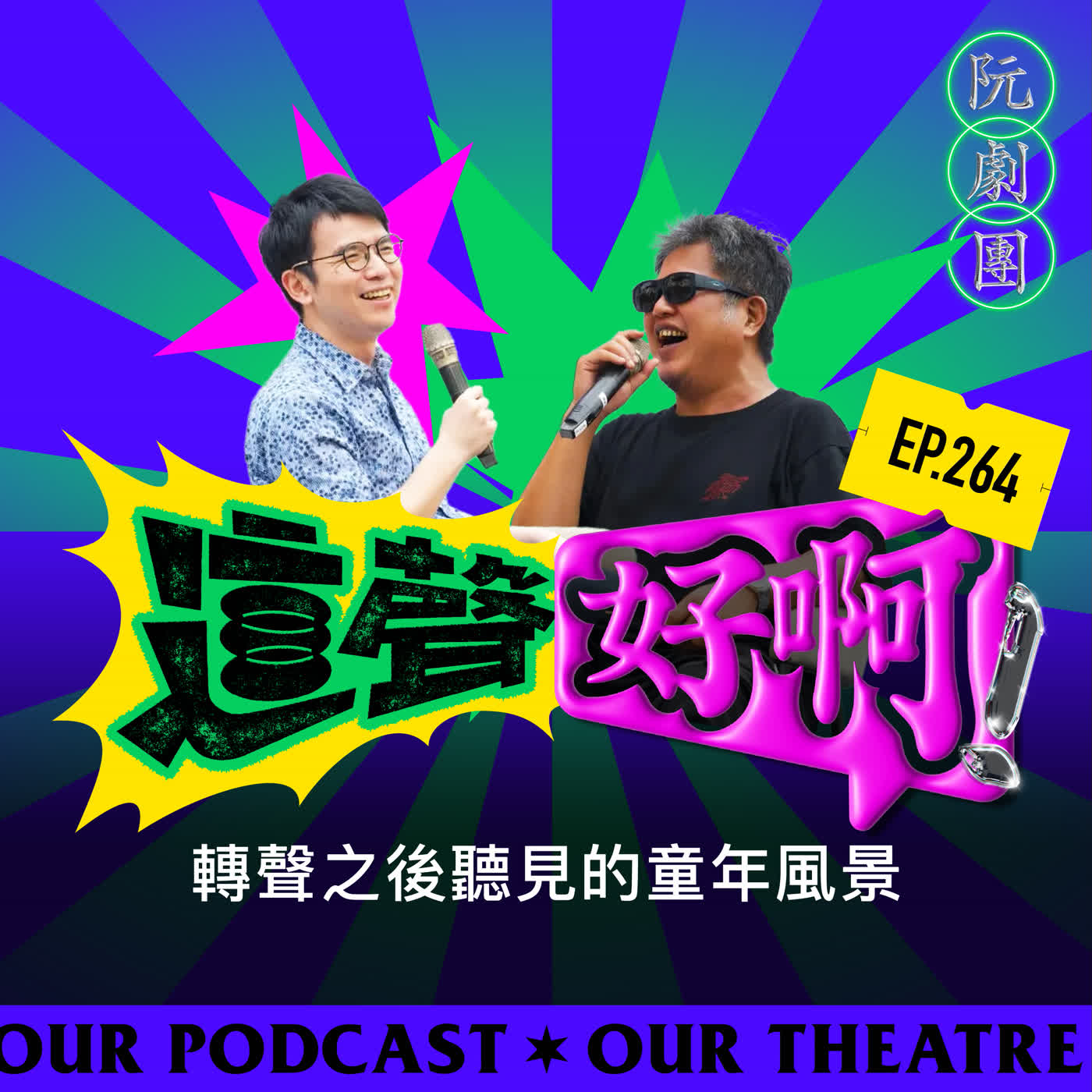 EP 264 這聲有影 ─ 轉聲之後聽見的童年風景