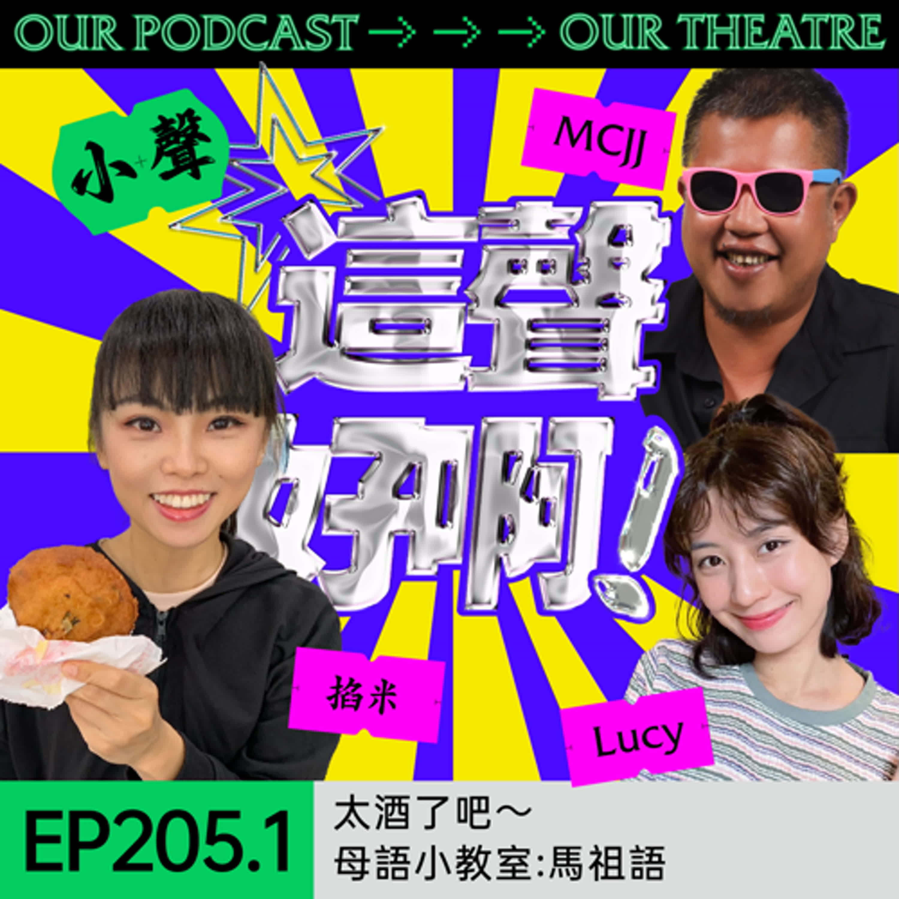 EP205.1 太酒了吧～母語小教室：馬祖語