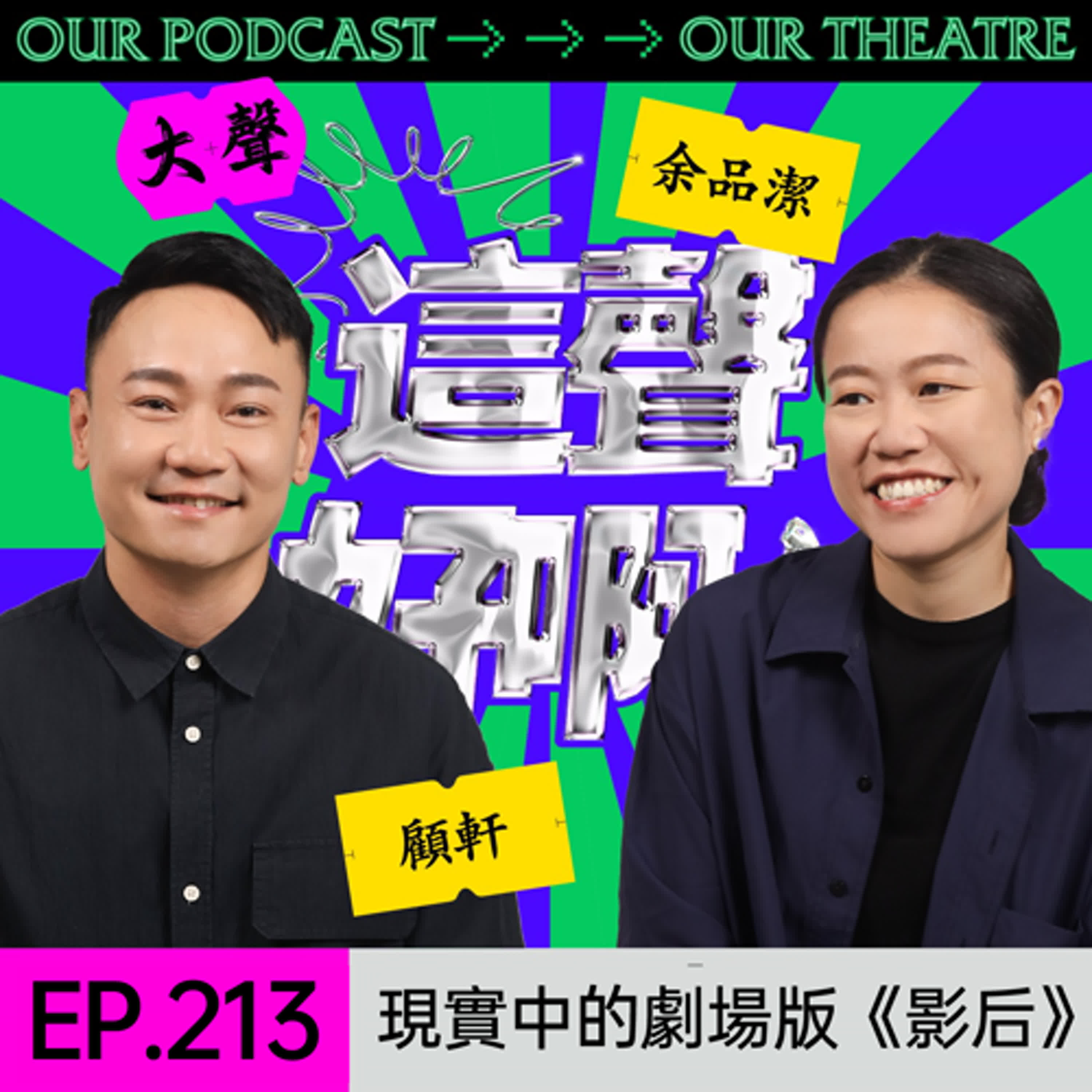 EP.213 現實中的劇場版《影后》ft.顧軒｜PJ的演員休息室