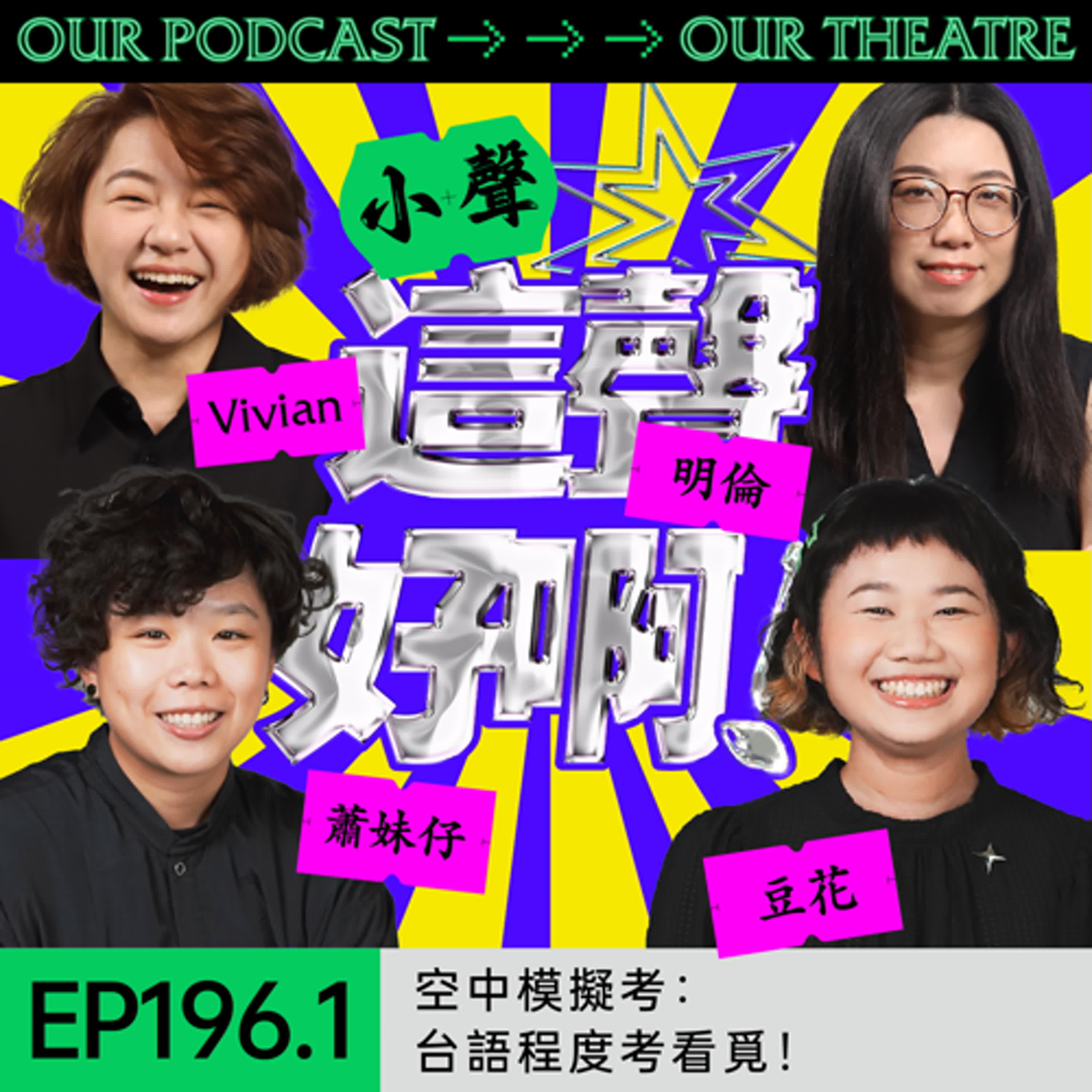 EP.196.1: 空中模擬考：台語程度考看覓！實測ABC卷的難度佇佗位？