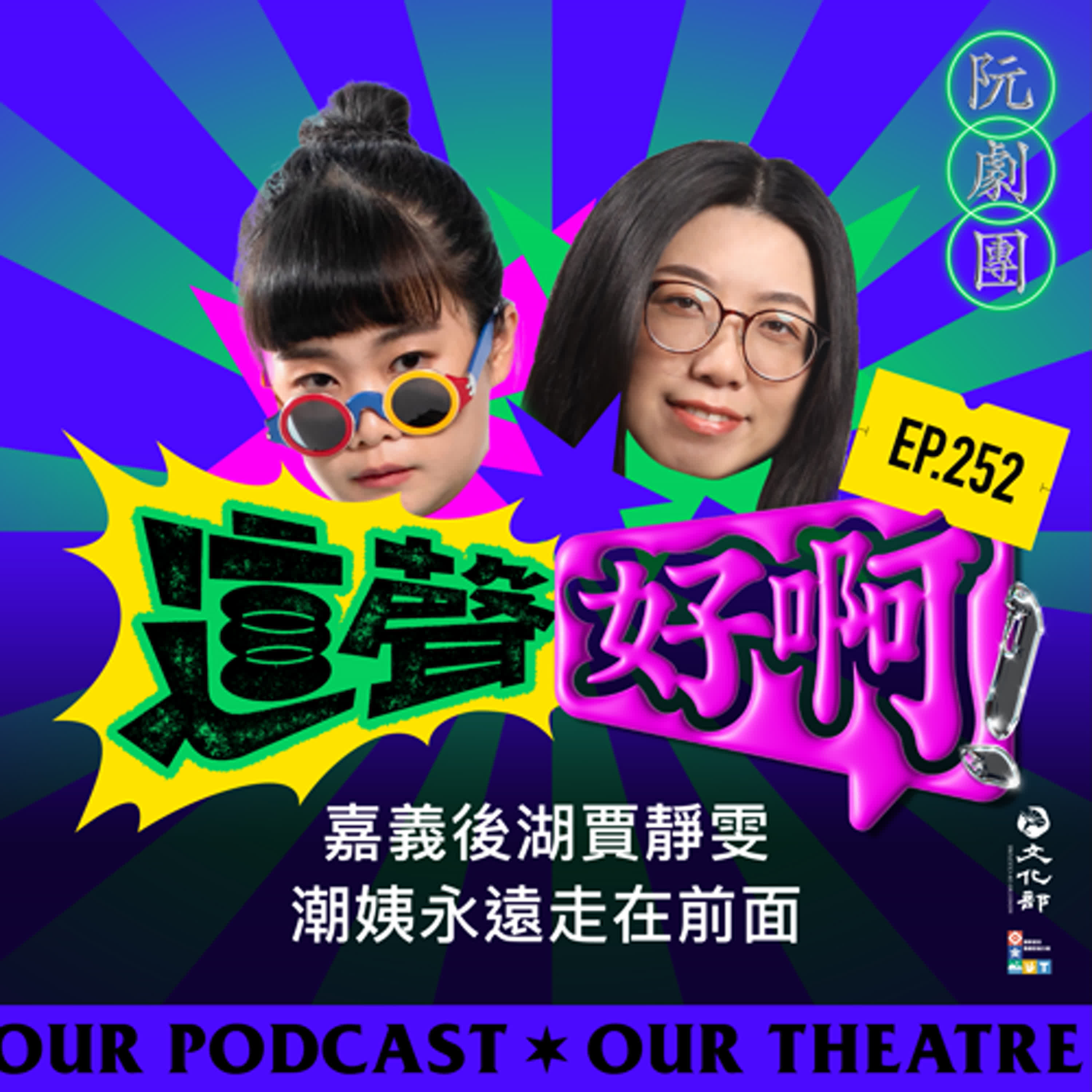 EP 252 嘉義後湖賈靜雯,潮姨永遠走在前面。
