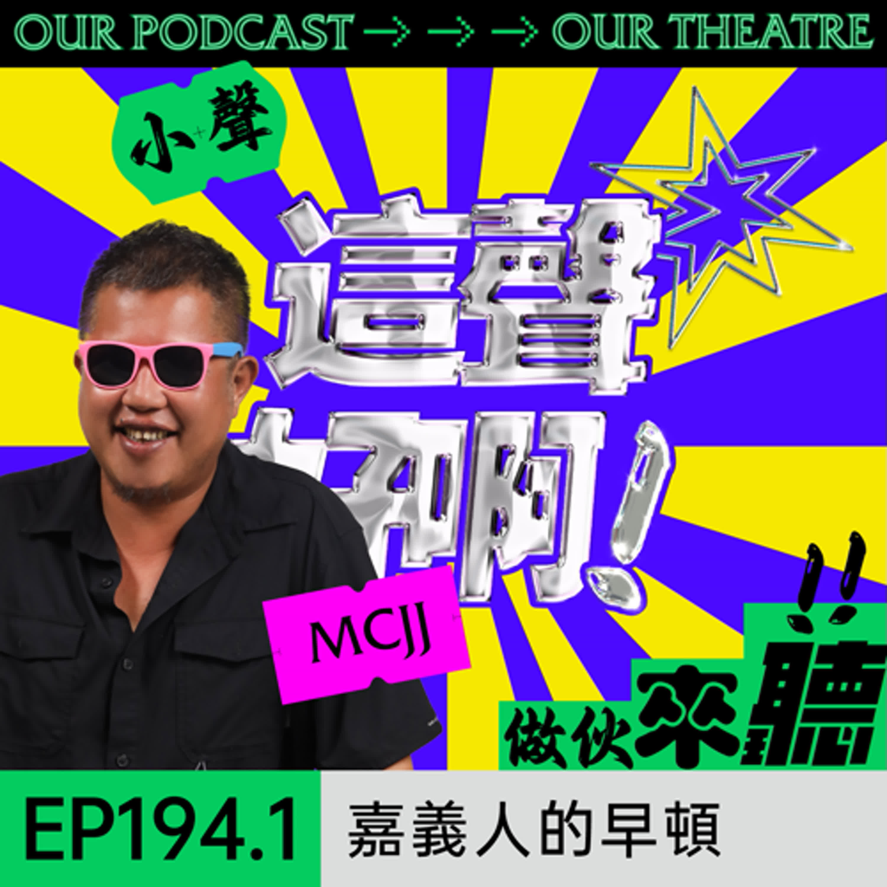 EP194.1 嘉義人的早頓：就是當正餐在吃没在客氣