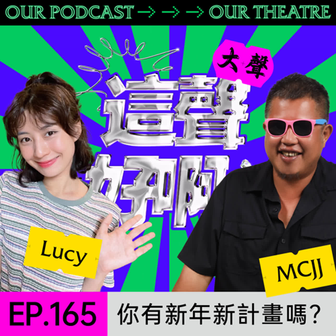 《這聲好啊！》EP.165：你有新年新計畫嗎？