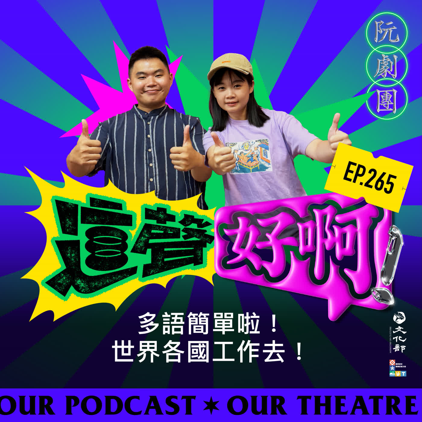 EP265 多語簡單啦！世界各國工作去！ 