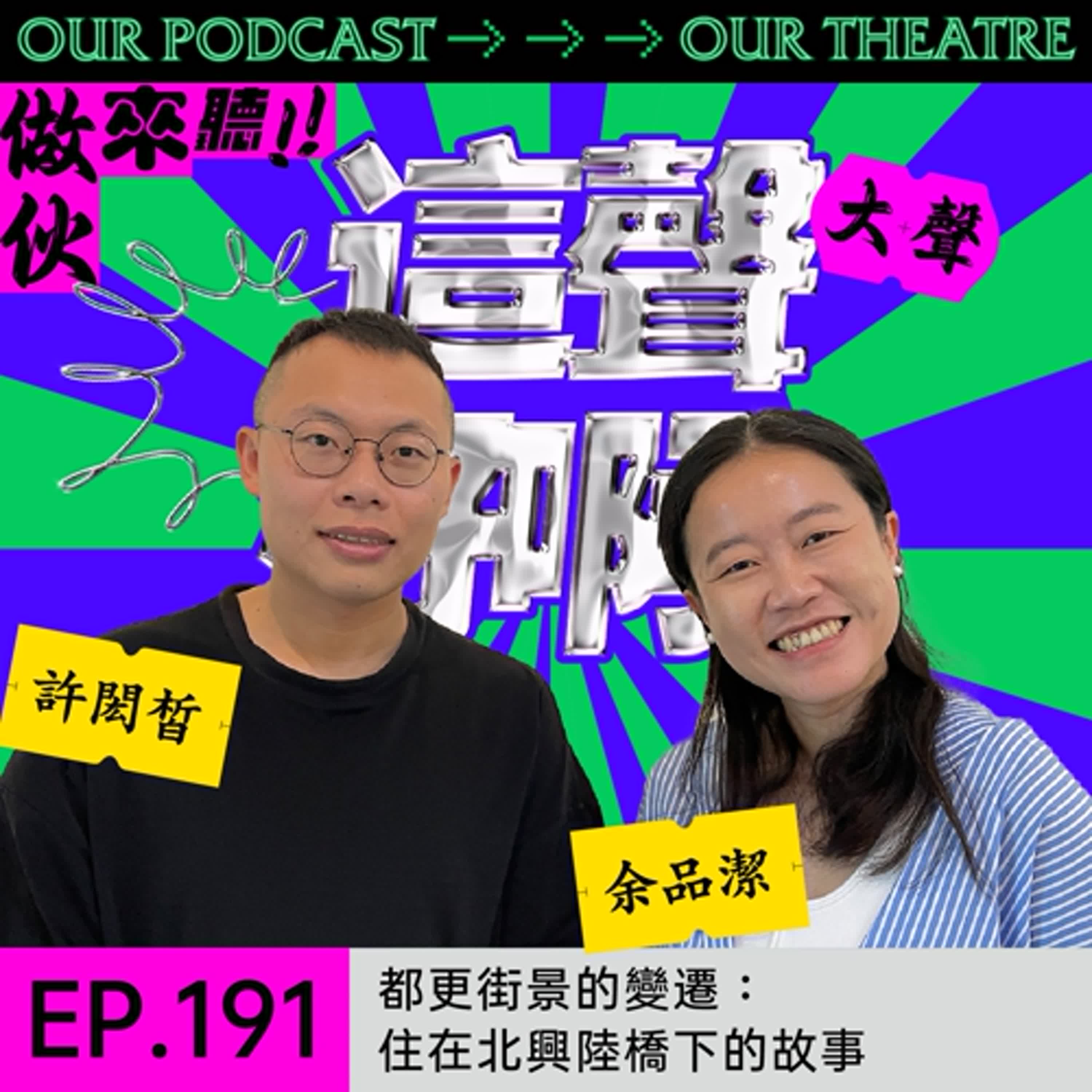 EP191 都更街景的變遷：住在北興陸橋下的故事