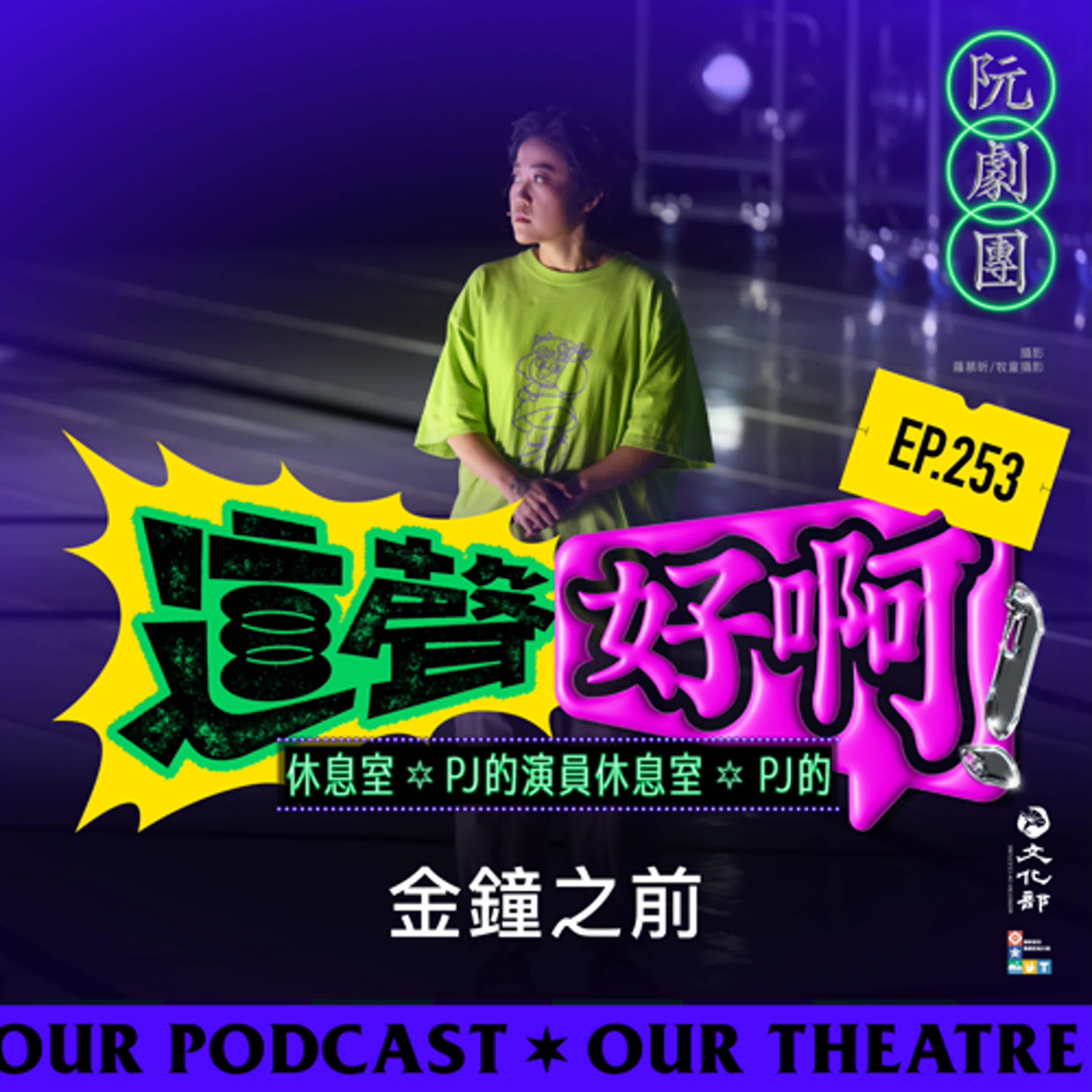 EP. 253【PJ的演員休息室】金鐘之前