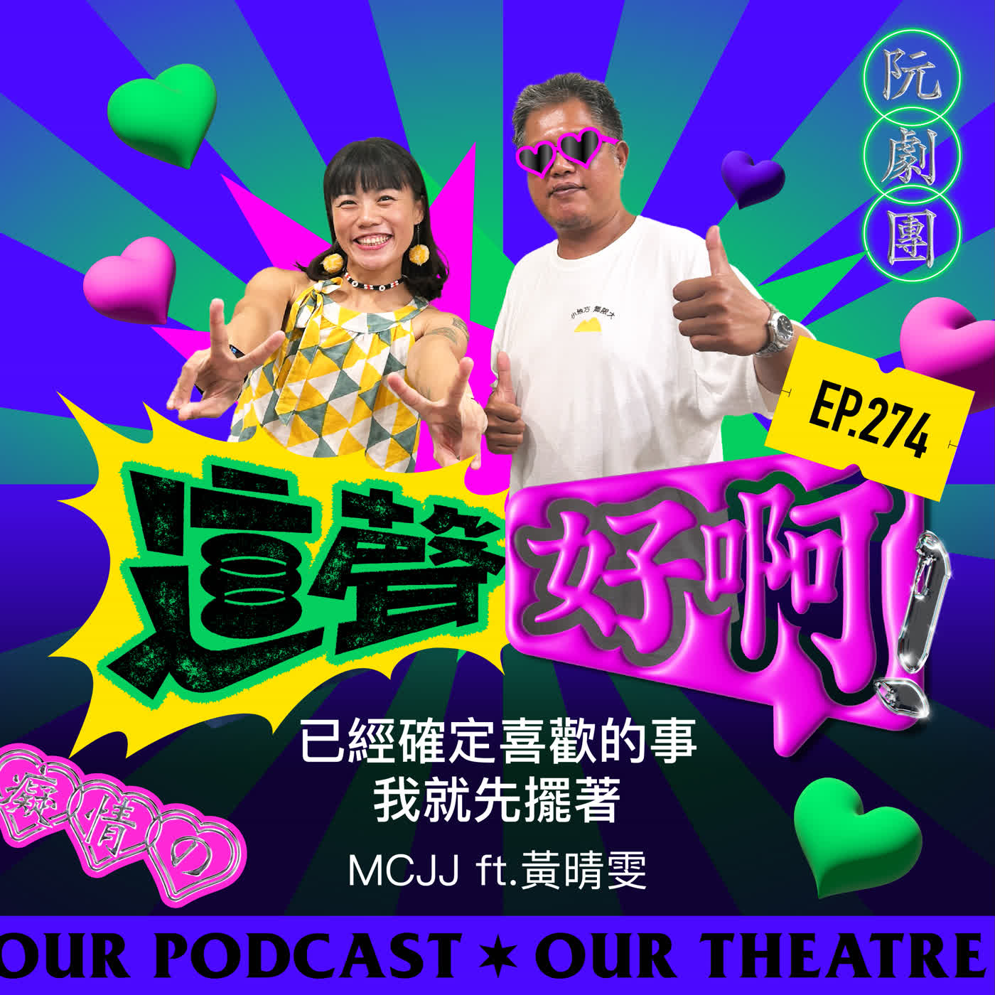 EP.274 已經確定喜歡的事我就先擺著【MCJJ ft.黃晴雯】 episode artwork