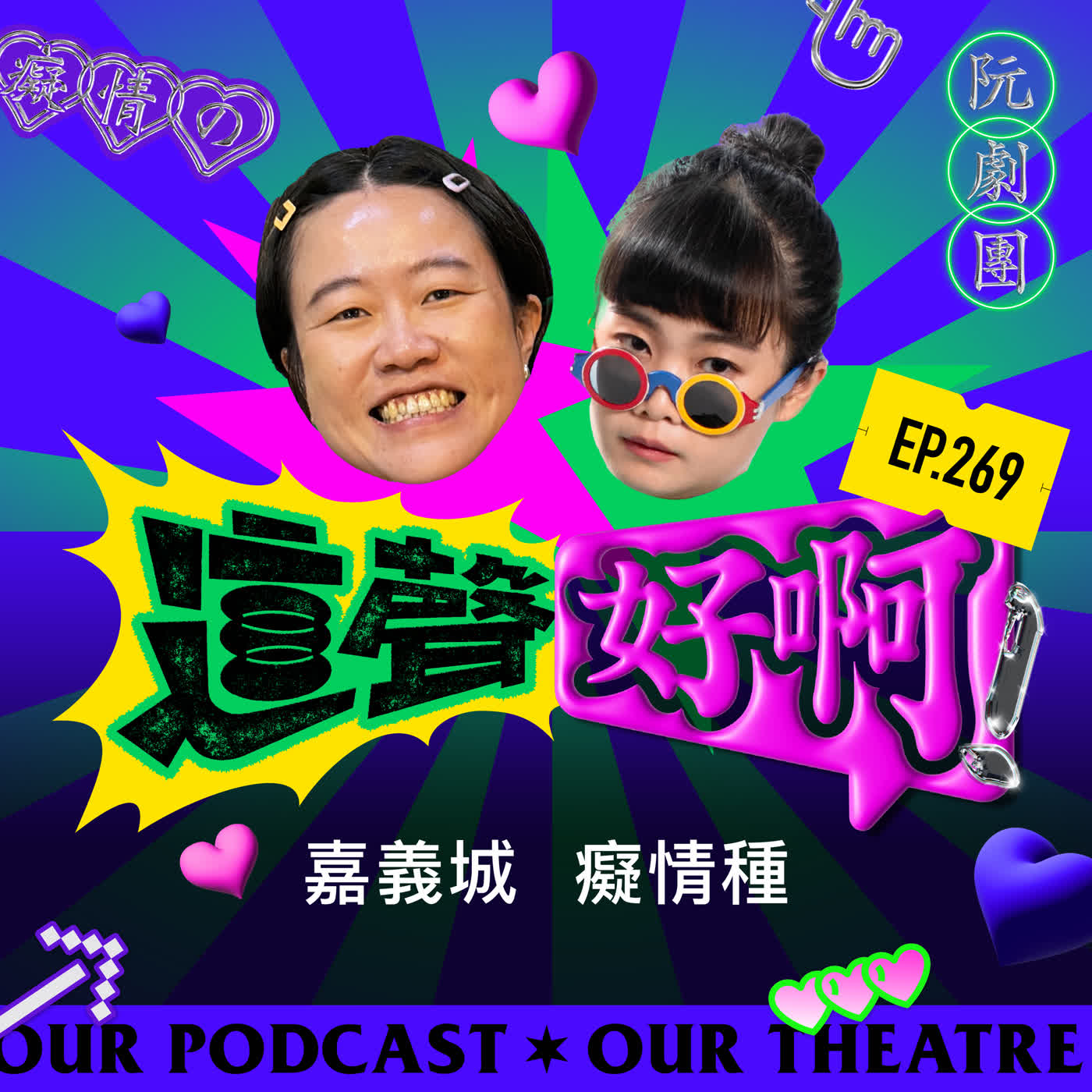 EP269 嘉義城癡情種 episode artwork