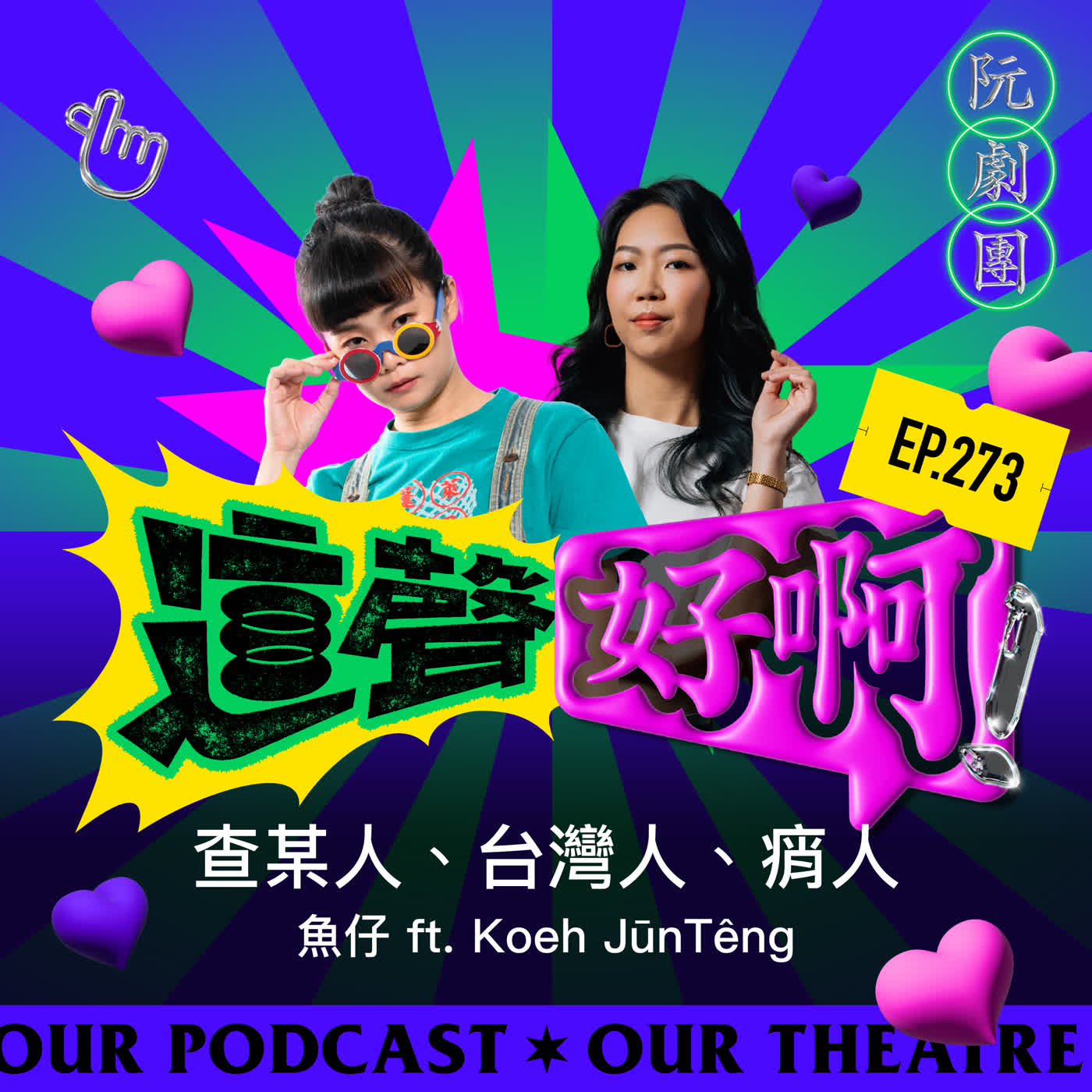 EP273 查某人、台灣人、痟人【魚仔 ft. Koeh JūnTêng】 episode artwork