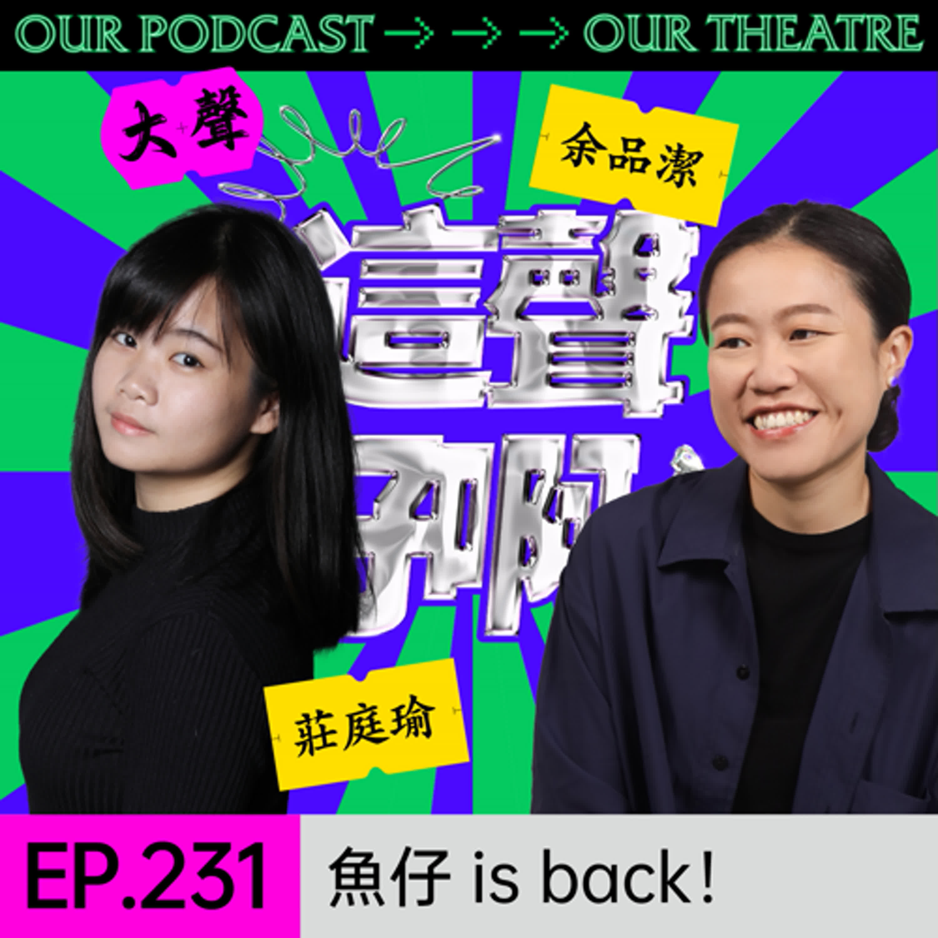 EP231 魚仔 is back！【PJ的演員休息室】