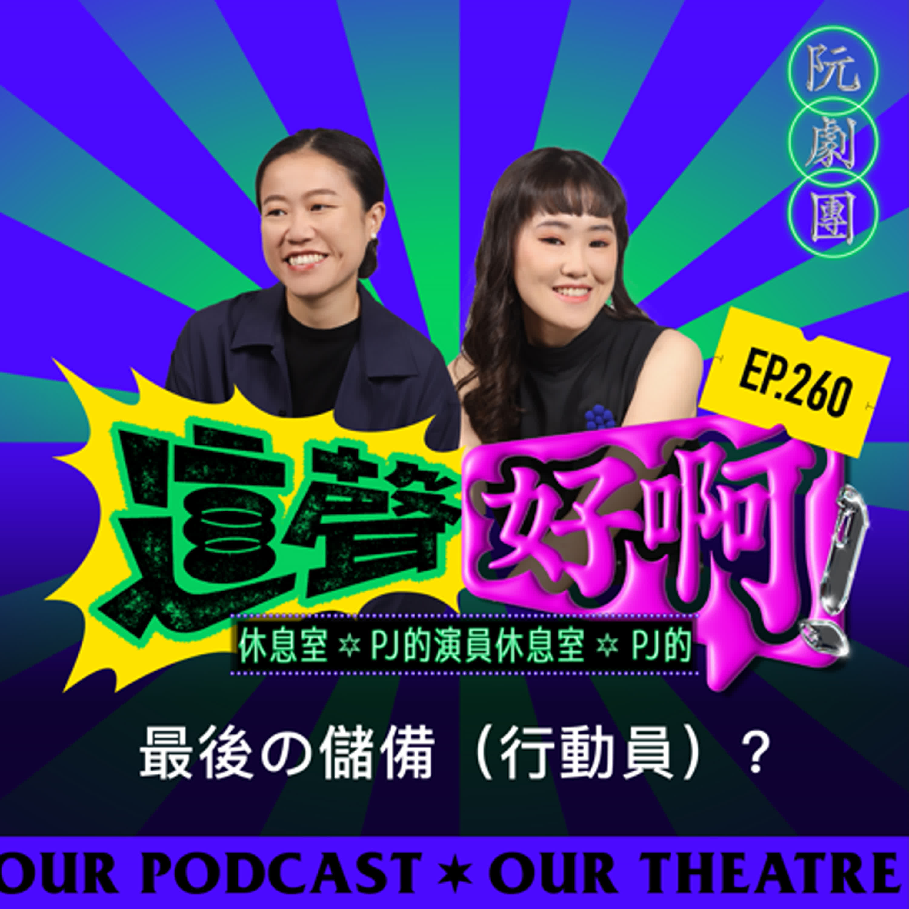 EP.260【PJ的演員休息室】最後の儲備（行動員）?