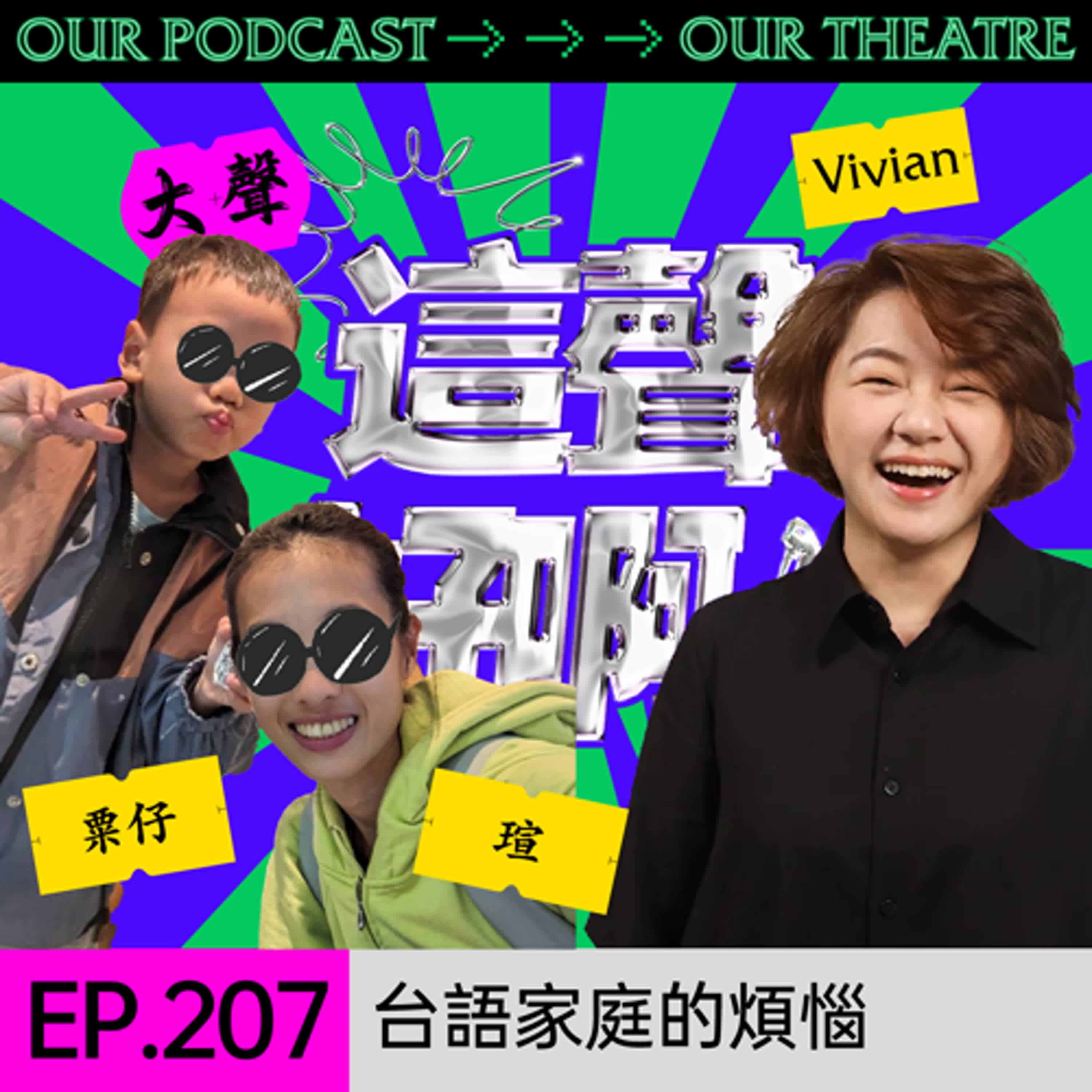 EP207 台語家庭的煩惱百百款！用心創造台語環境的 【嘉義台語囡仔伴】