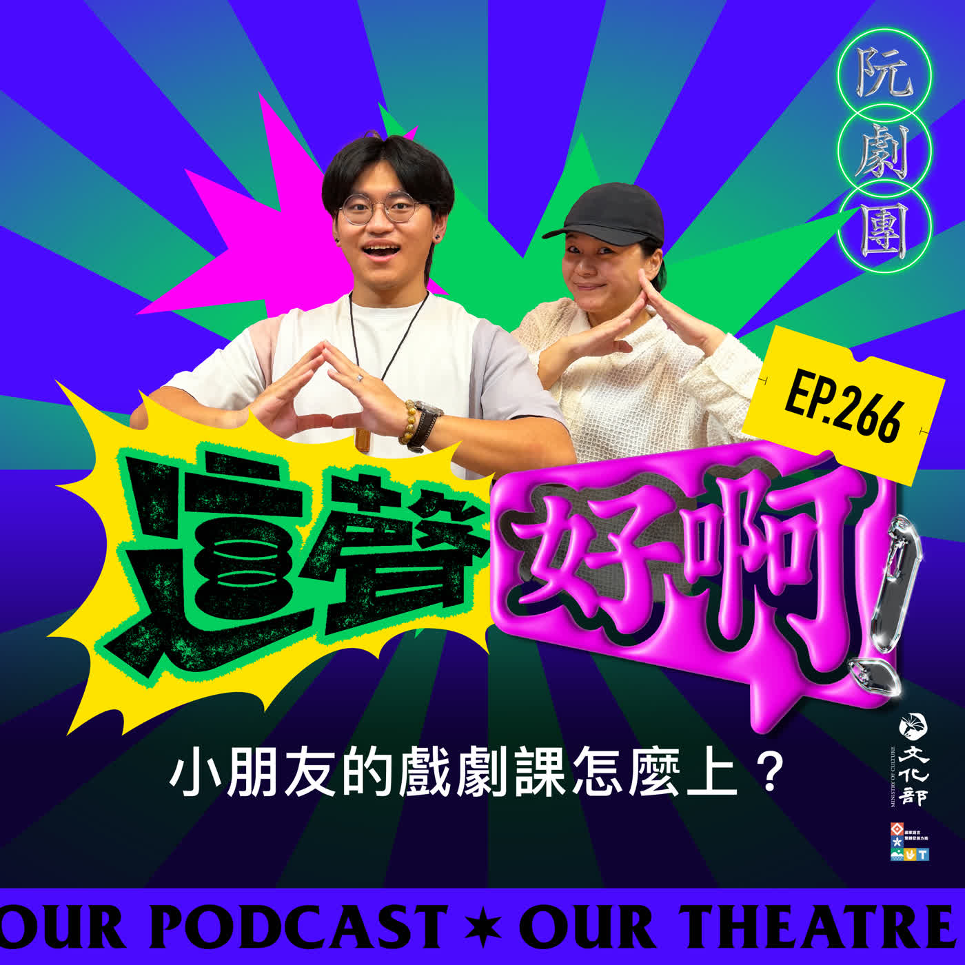 EP.266 小朋友的戲劇課怎麼上？