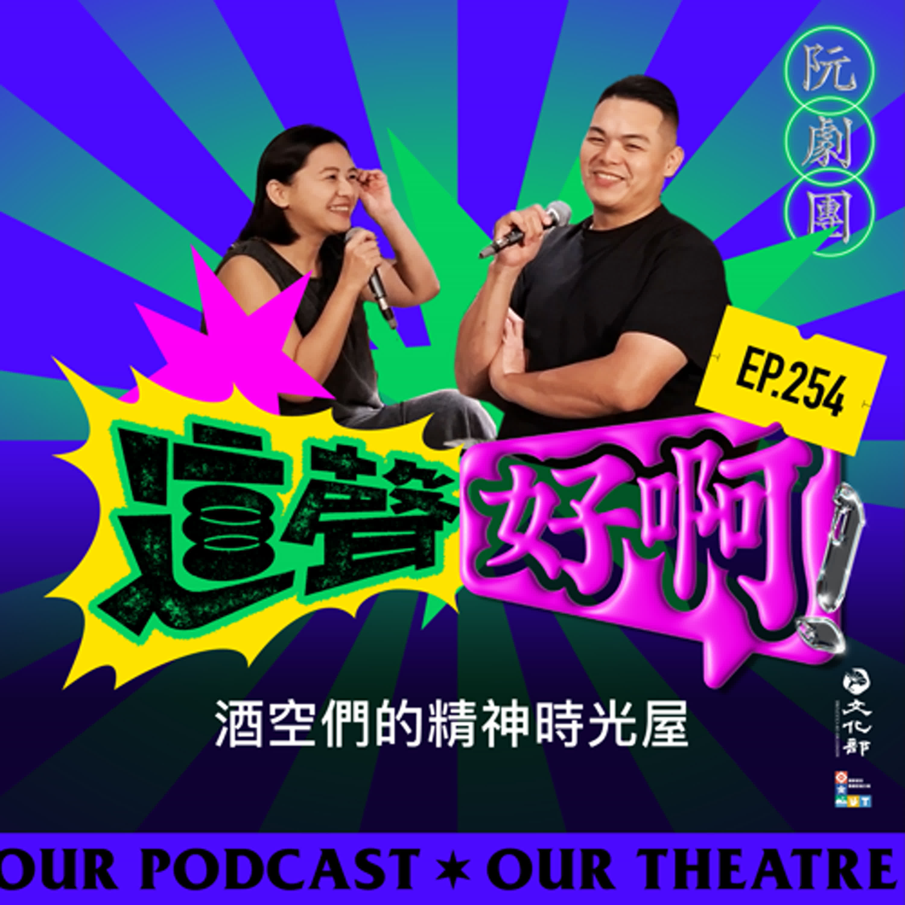 EP254 酒空們的精神時光屋