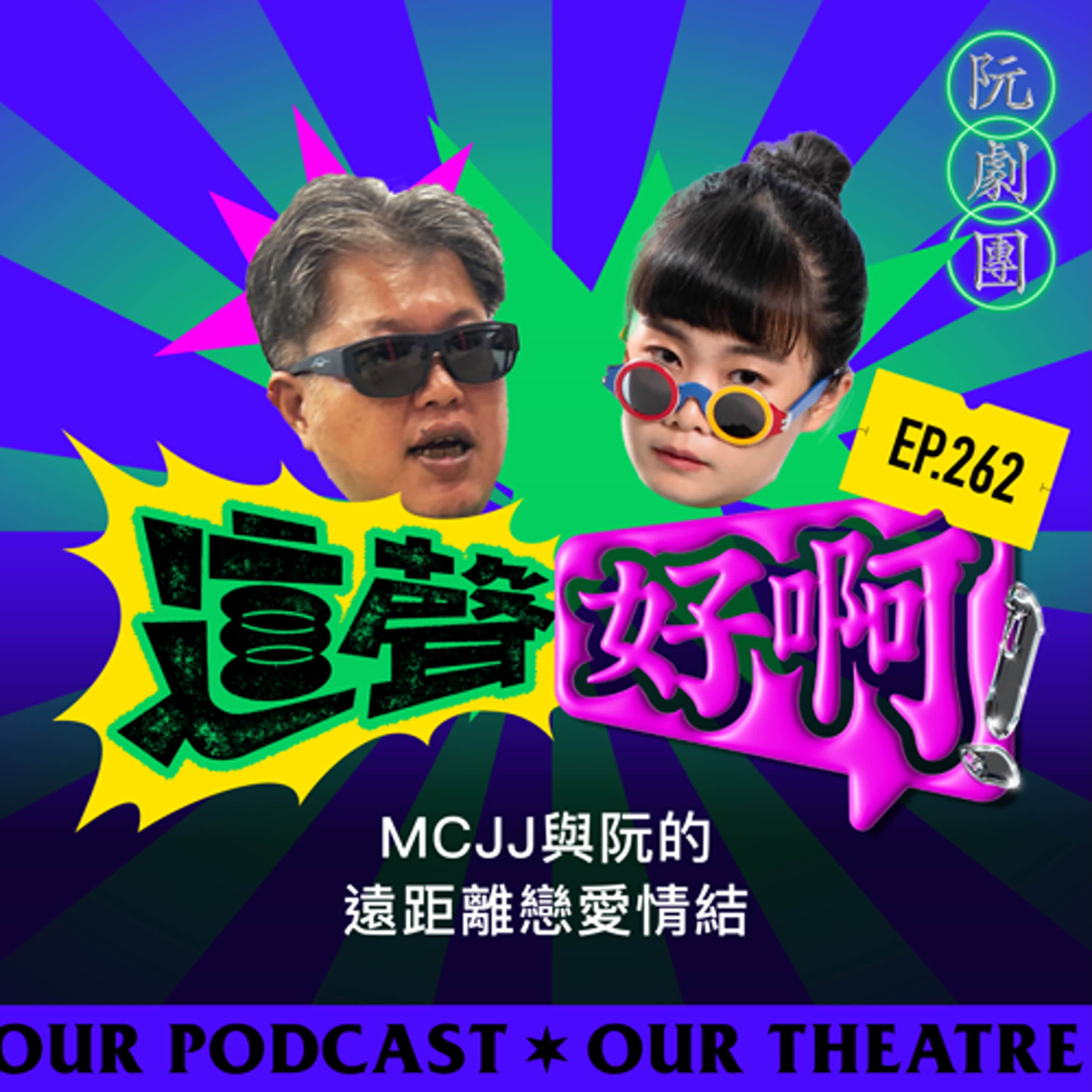 EP.262 MCJJ與阮的遠距離戀愛情結